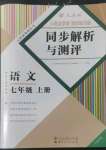 2022年人教金学典同步解析与测评七年级语文上册人教版云南专版
