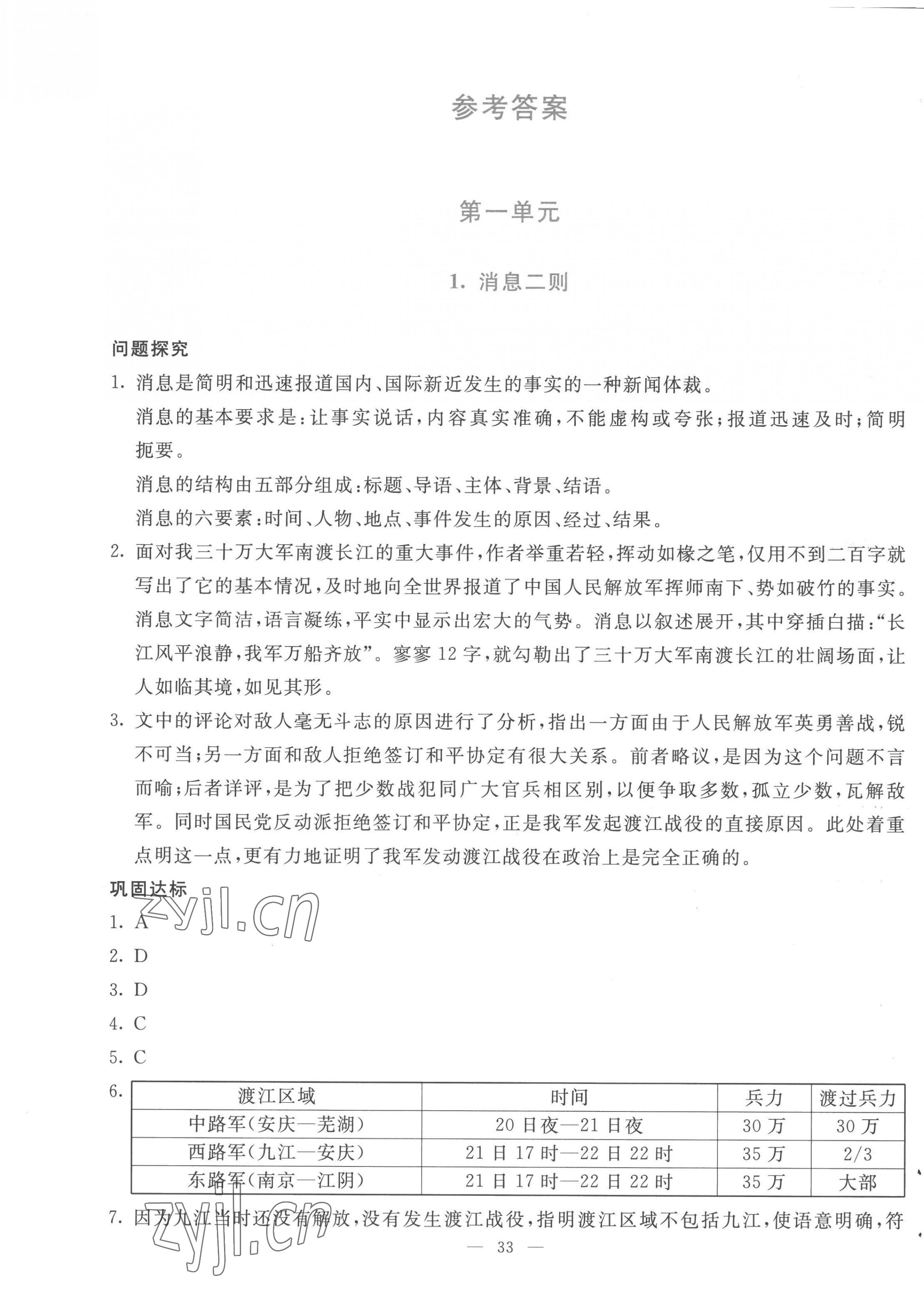 2022年同步学与练八年级语文上册人教版河南专版 参考答案第1页