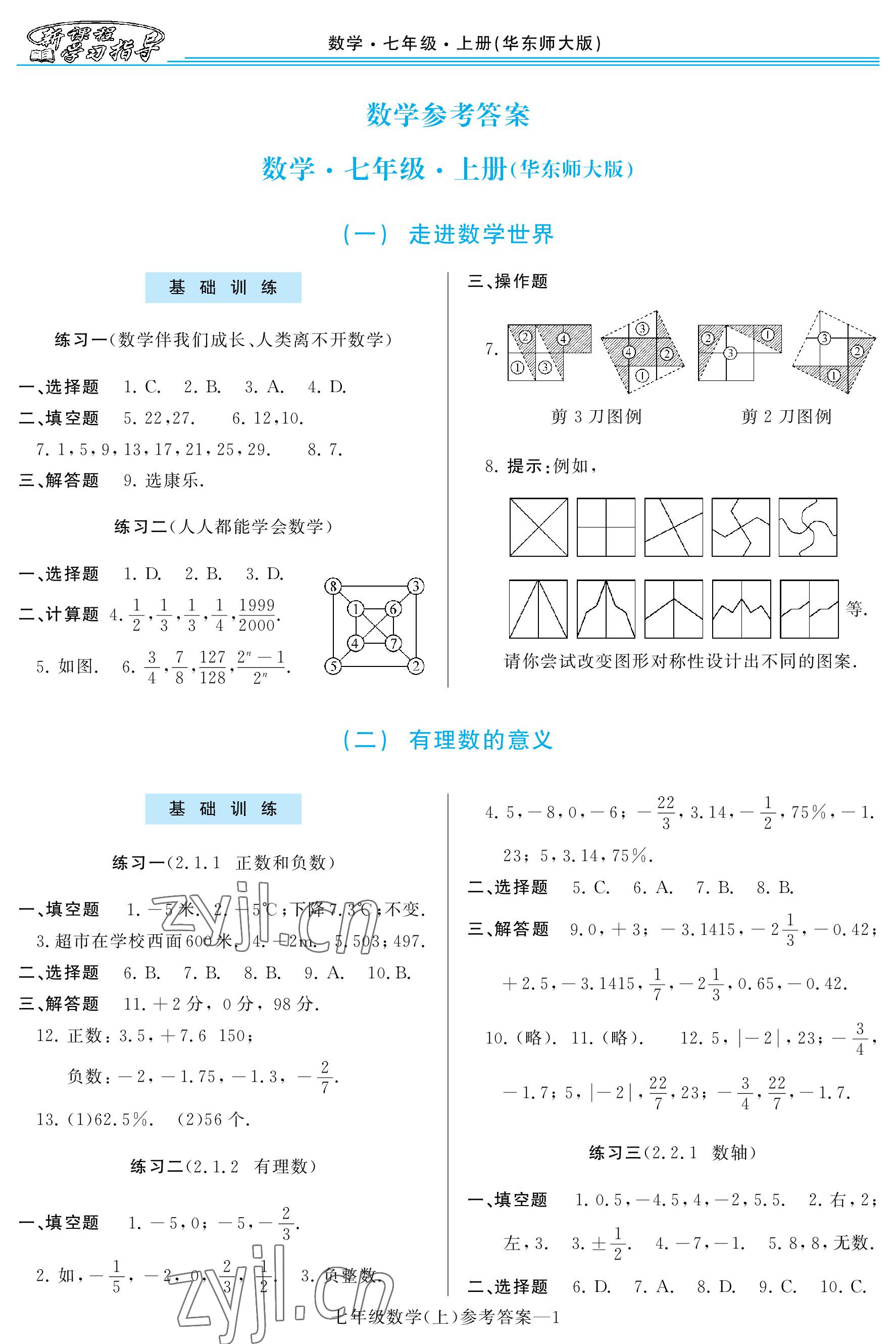 2022年新課程學(xué)習(xí)指導(dǎo)七年級(jí)數(shù)學(xué)上冊(cè)華師大版 參考答案第1頁(yè)