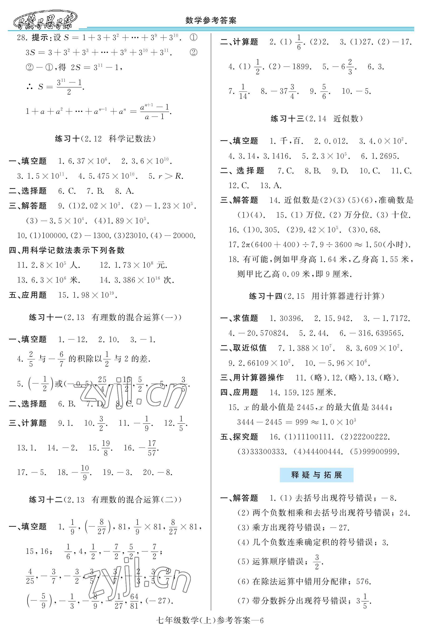 2022年新課程學(xué)習(xí)指導(dǎo)七年級(jí)數(shù)學(xué)上冊(cè)華師大版 參考答案第6頁(yè)