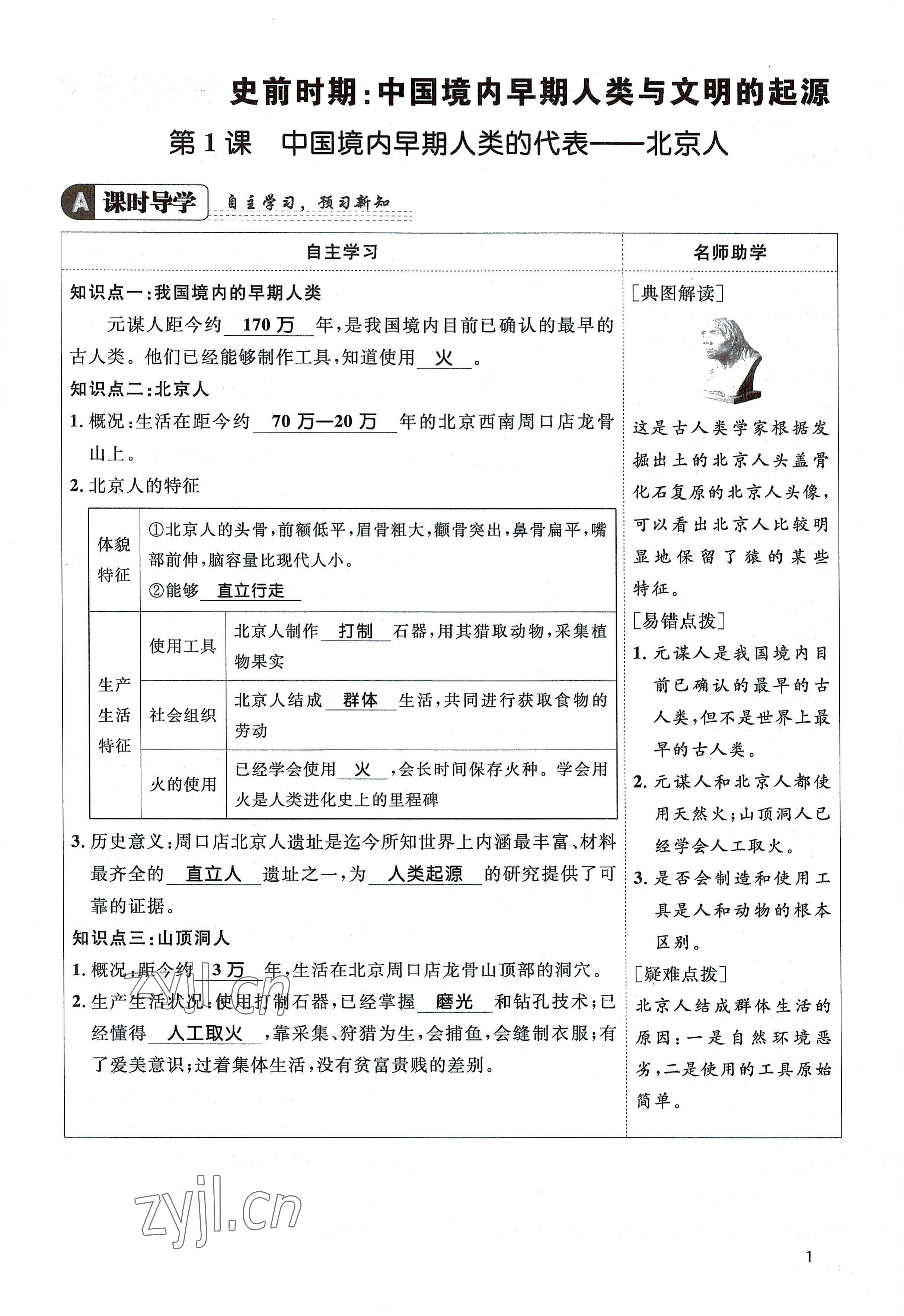 2022年名校课堂贵州人民出版社七年级历史上册人教版 参考答案第1页