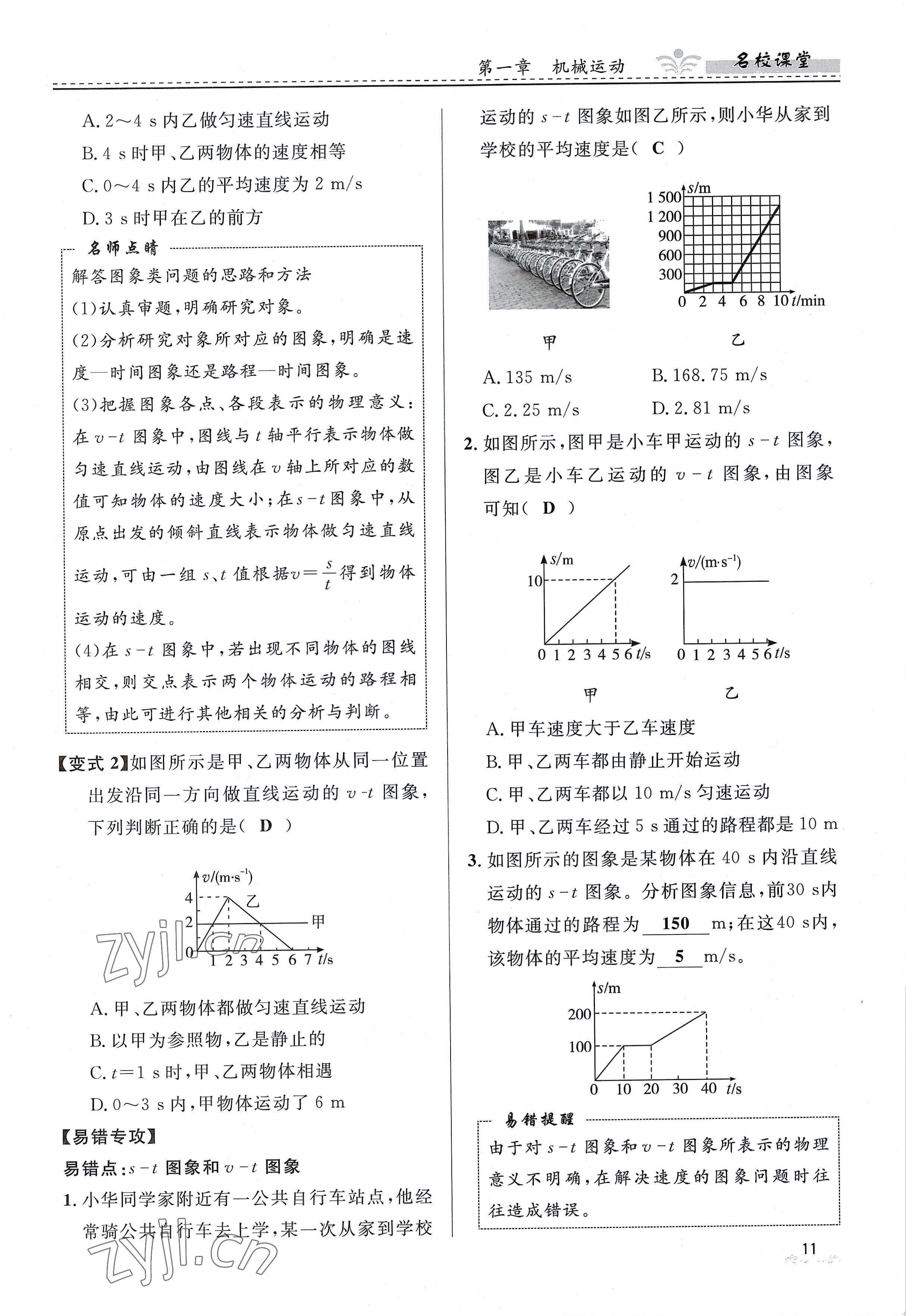 2022年名校课堂贵州人民出版社八年级物理上册人教版 参考答案第11页