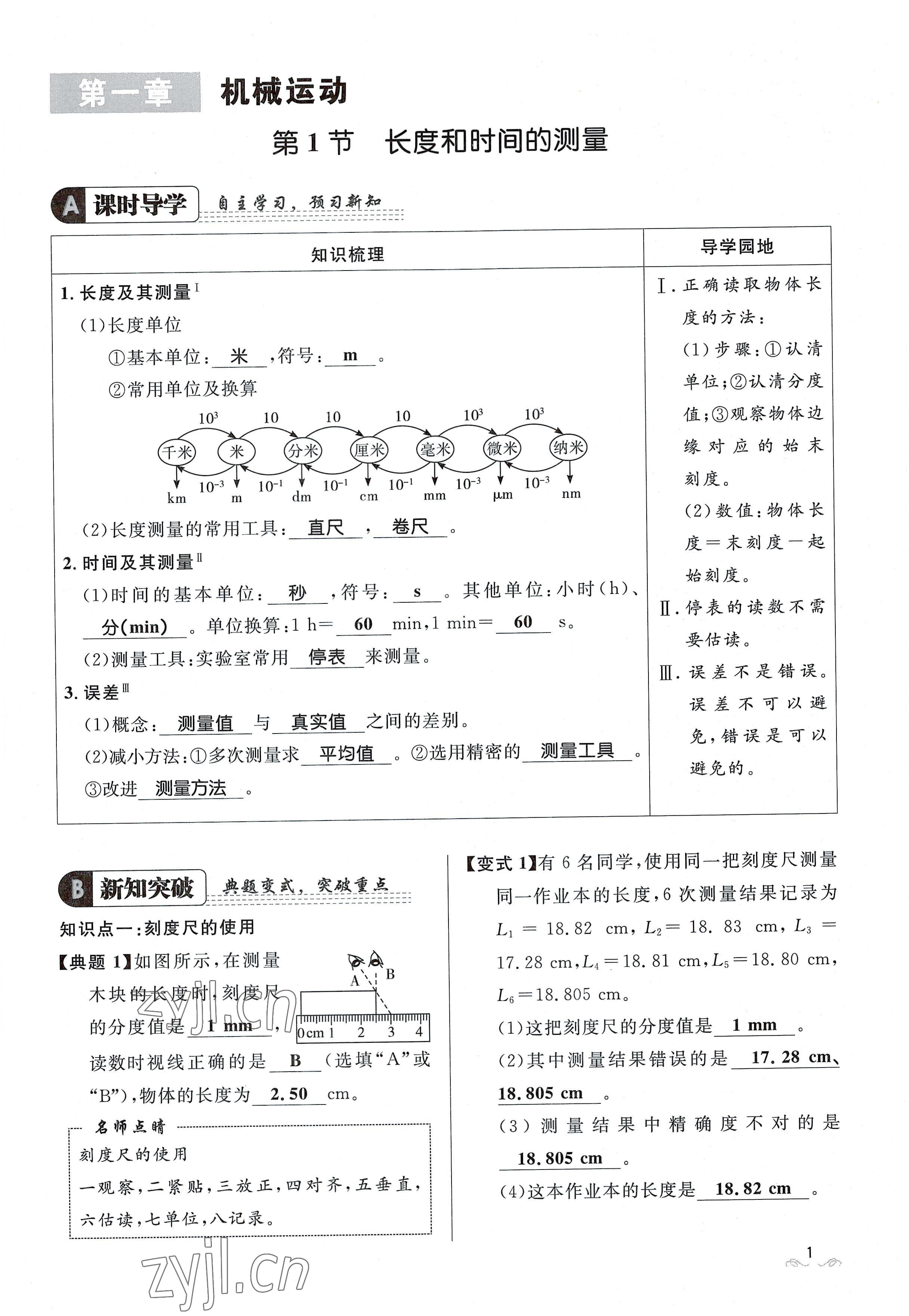 2022年名校课堂贵州人民出版社八年级物理上册人教版 参考答案第1页