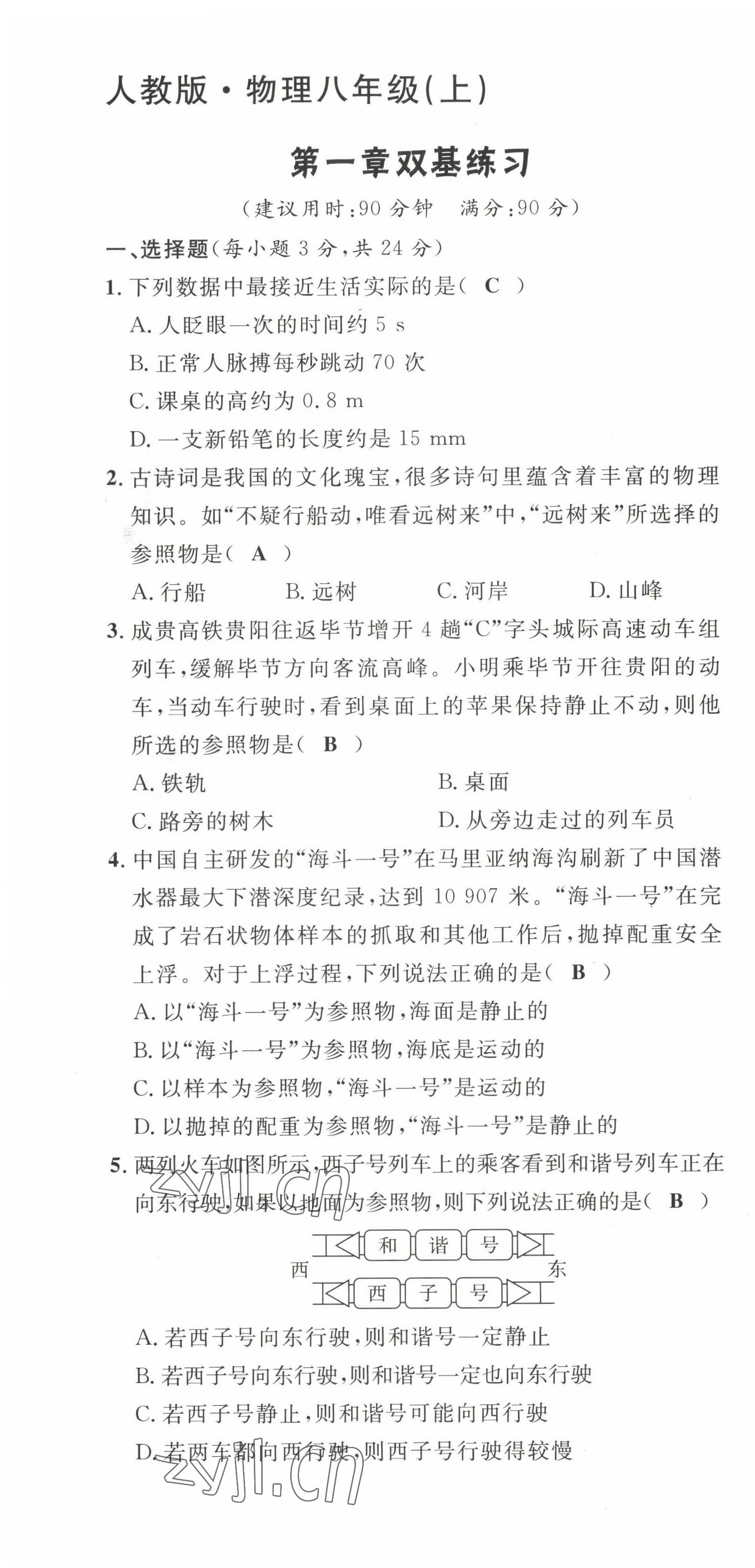 2022年名校课堂贵州人民出版社八年级物理上册人教版 第1页