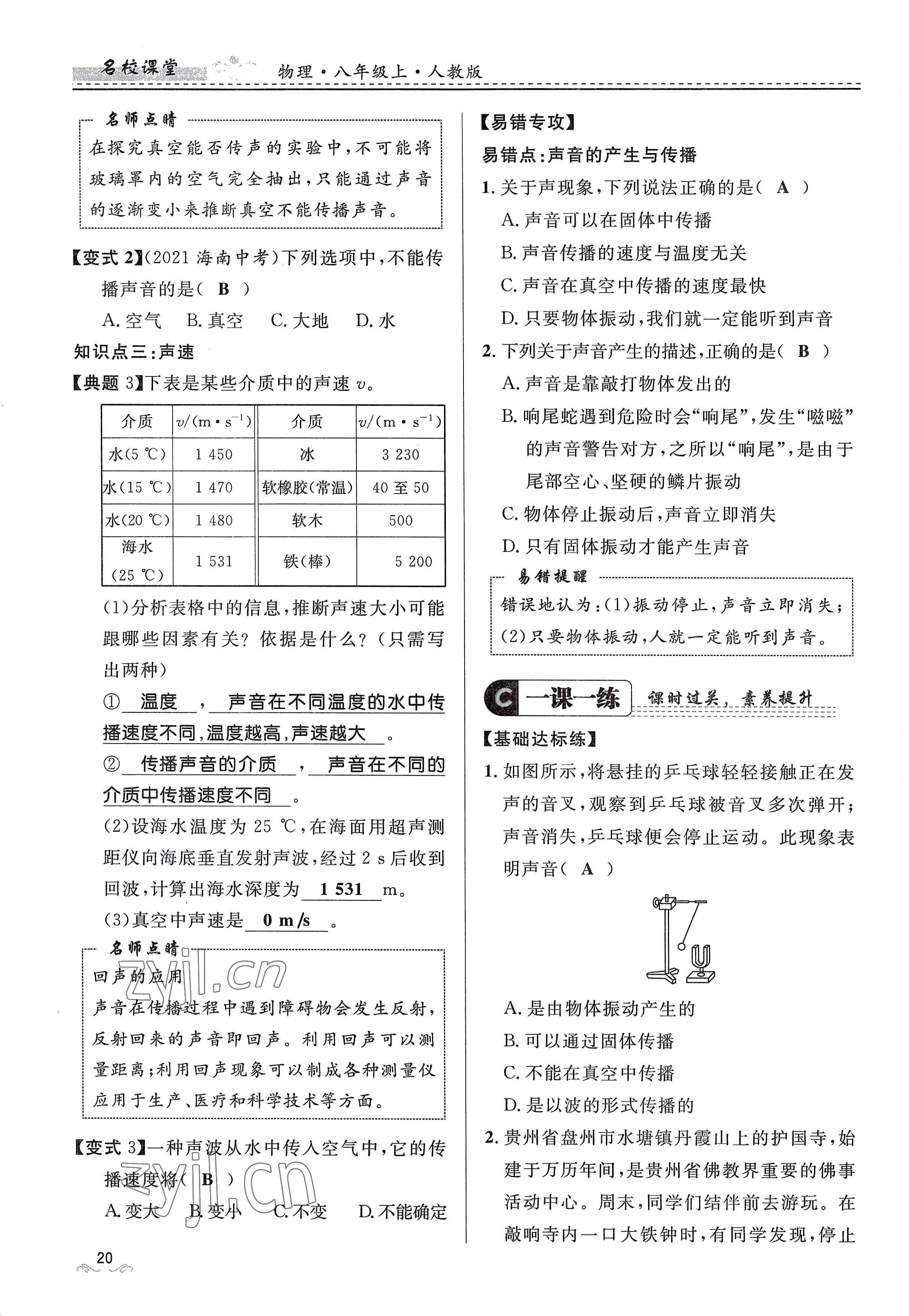 2022年名校课堂贵州人民出版社八年级物理上册人教版 参考答案第20页