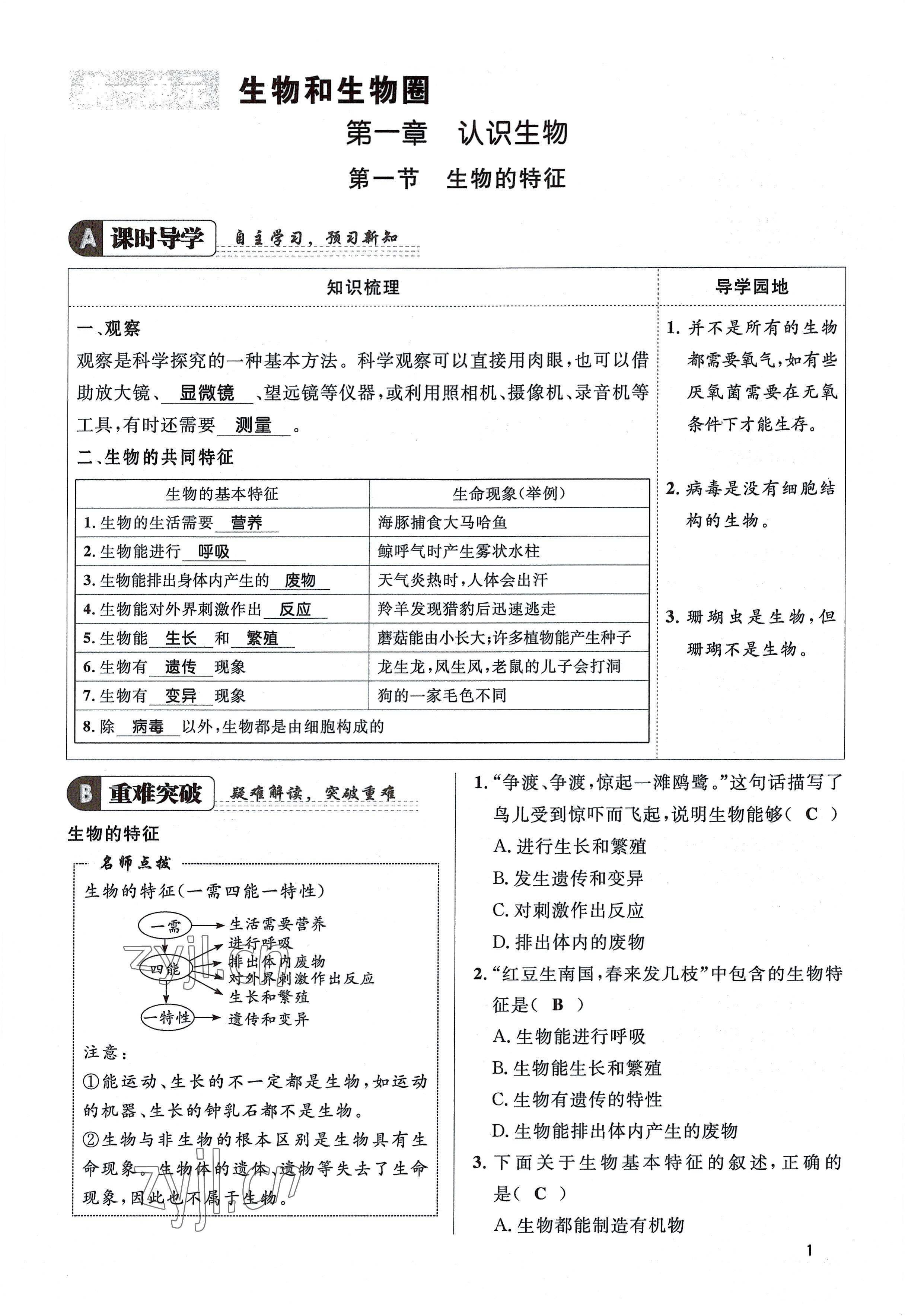 2022年名校课堂贵州人民出版社七年级生物上册人教版 参考答案第1页