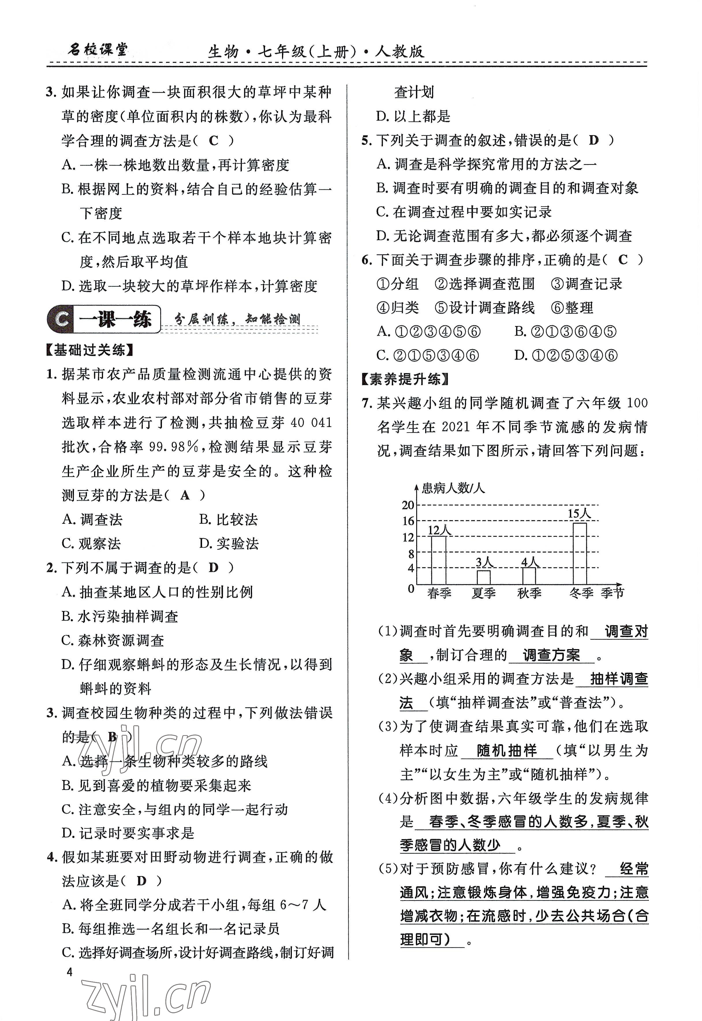 2022年名校课堂贵州人民出版社七年级生物上册人教版 参考答案第4页