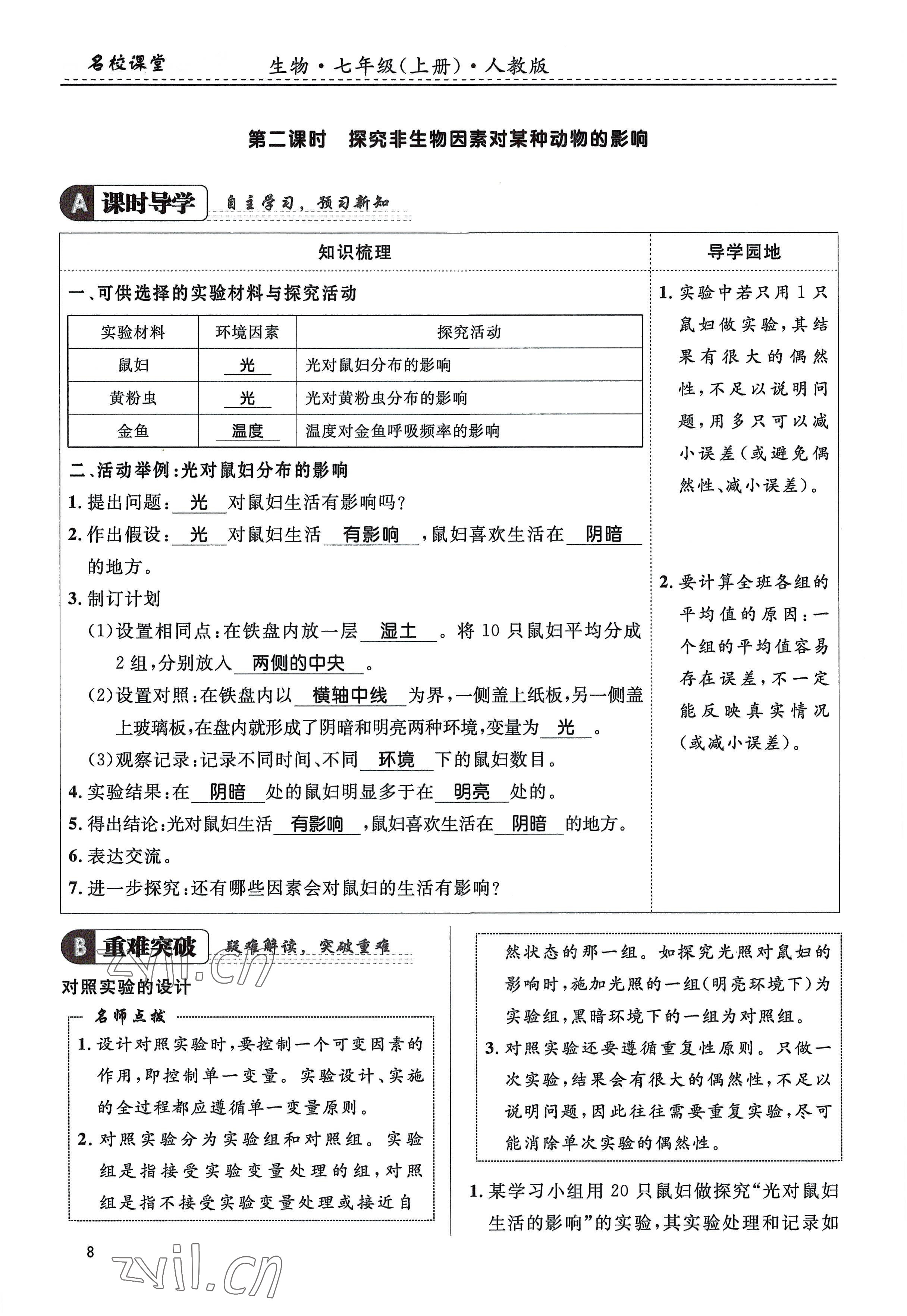 2022年名校课堂贵州人民出版社七年级生物上册人教版 参考答案第8页