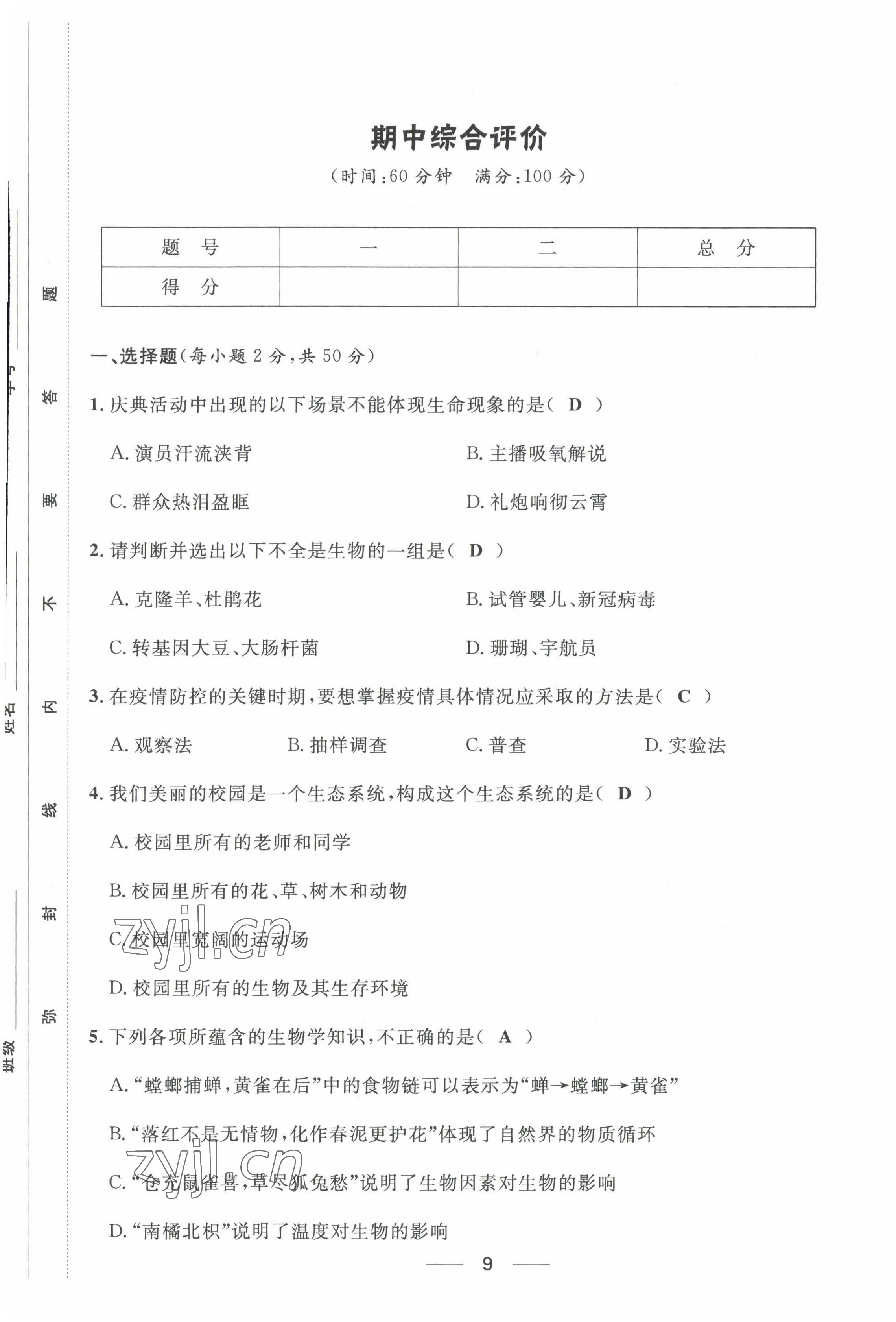 2022年名校课堂贵州人民出版社七年级生物上册人教版 第9页