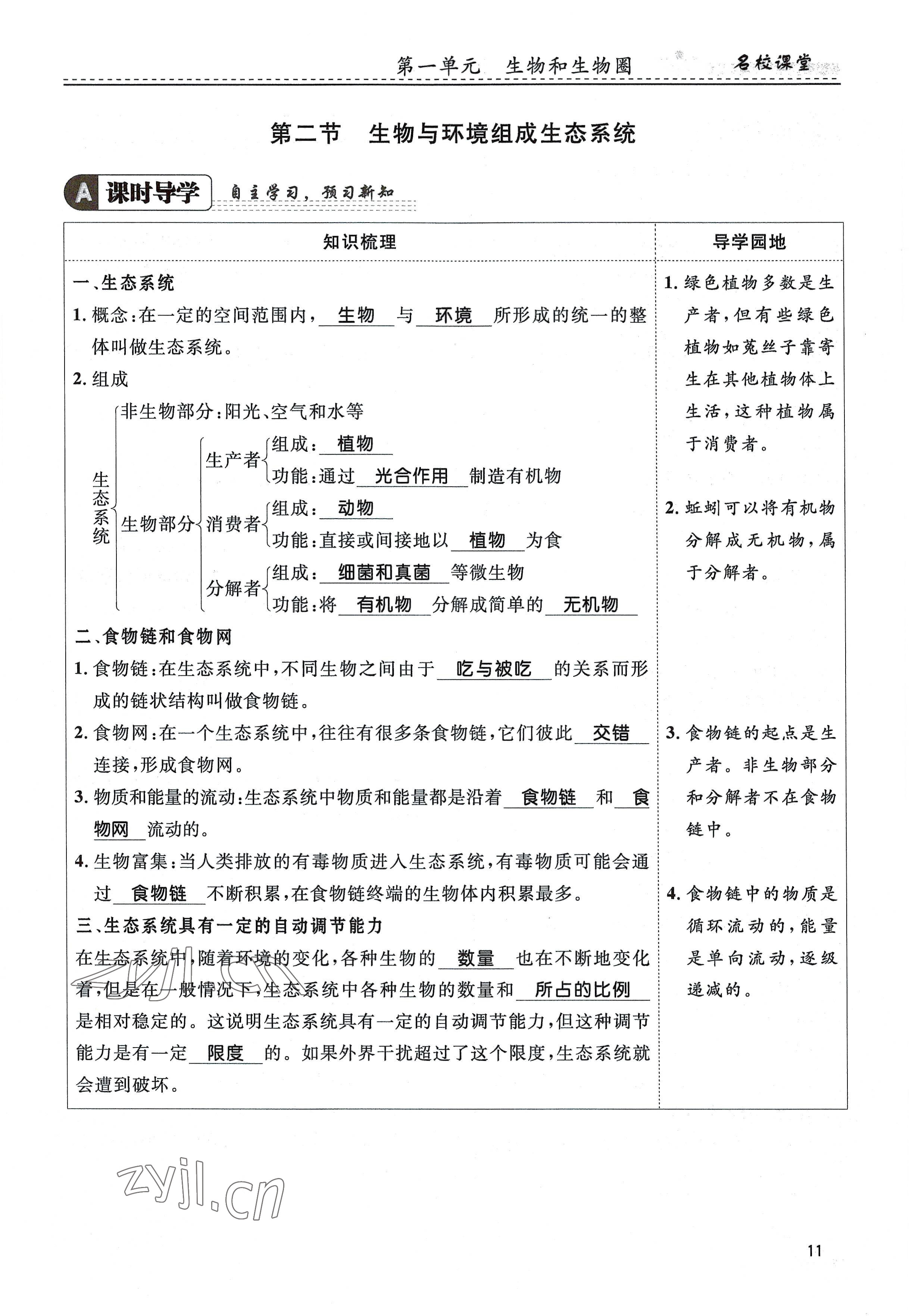 2022年名校课堂贵州人民出版社七年级生物上册人教版 参考答案第11页