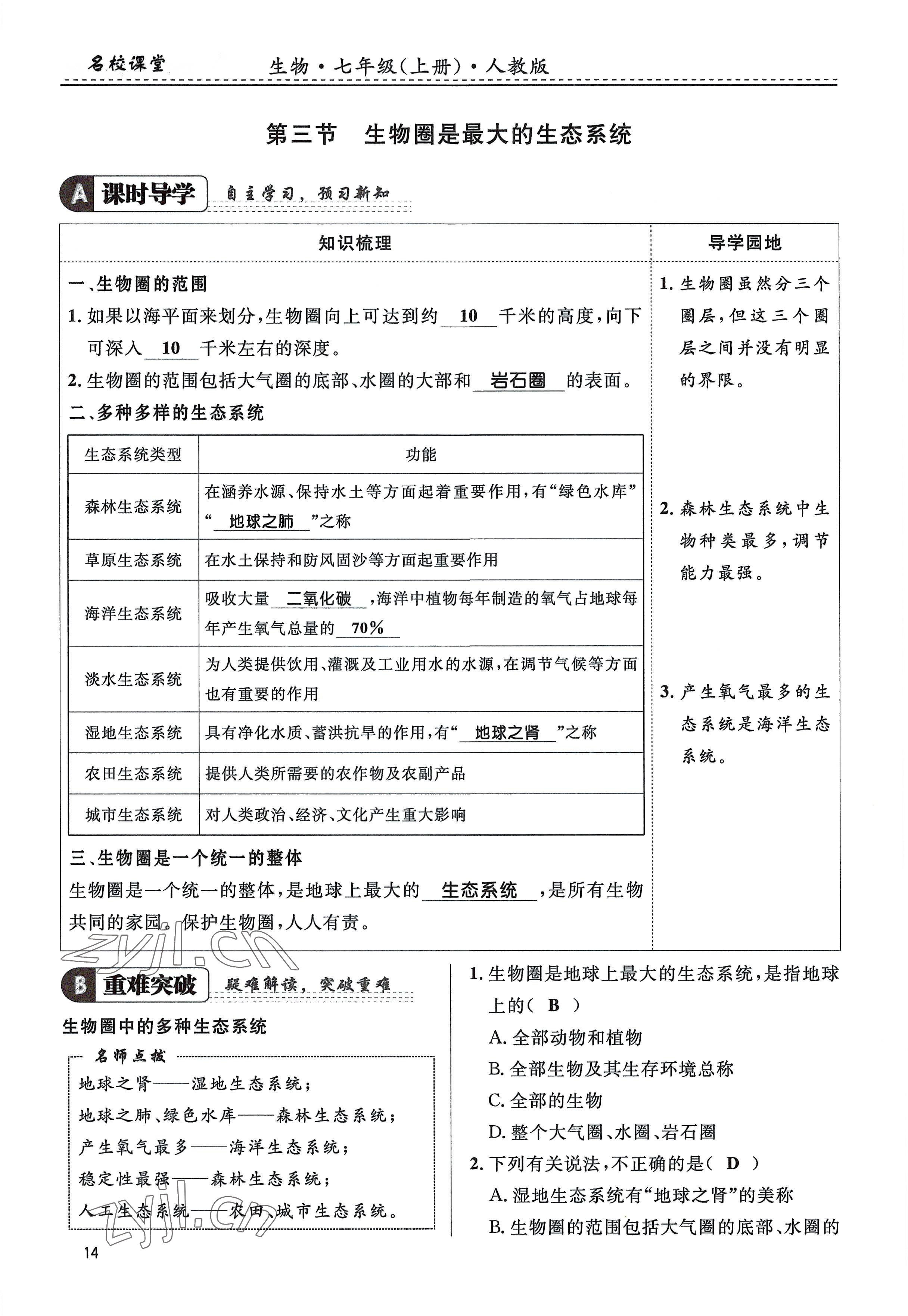 2022年名校课堂贵州人民出版社七年级生物上册人教版 参考答案第14页