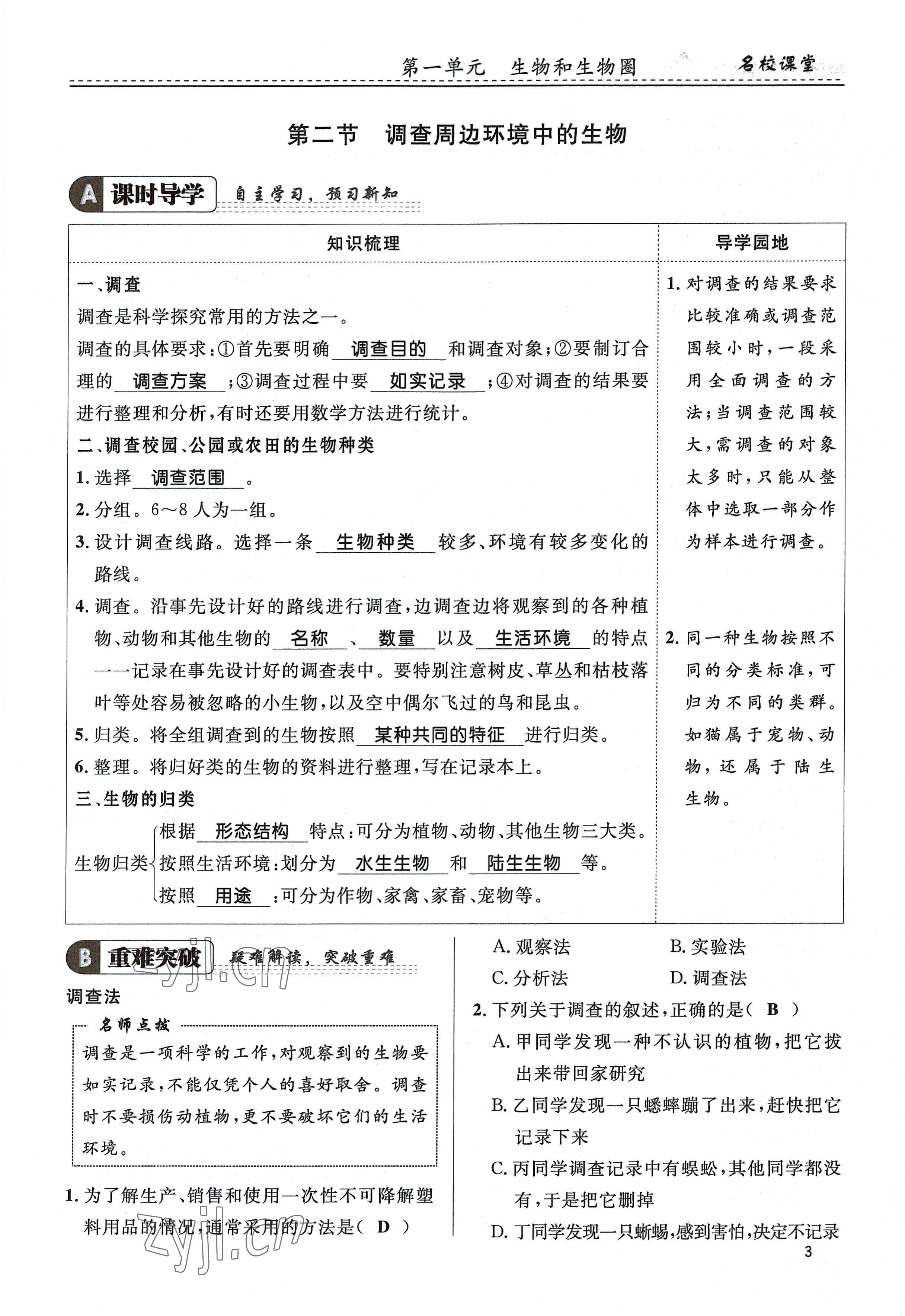 2022年名校课堂贵州人民出版社七年级生物上册人教版 参考答案第3页