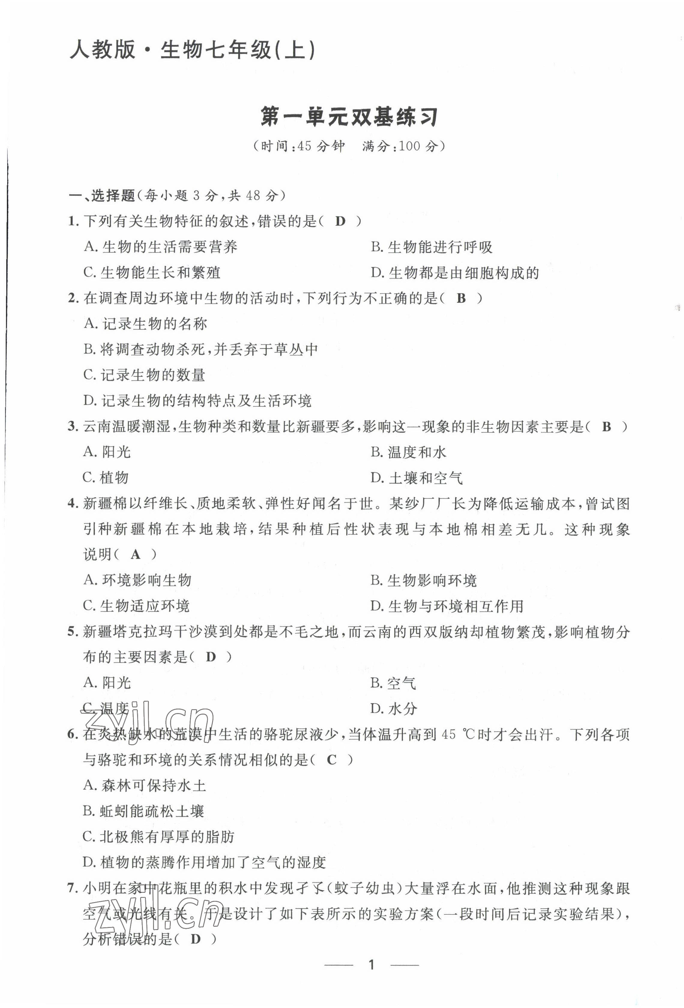 2022年名校课堂贵州人民出版社七年级生物上册人教版 第1页