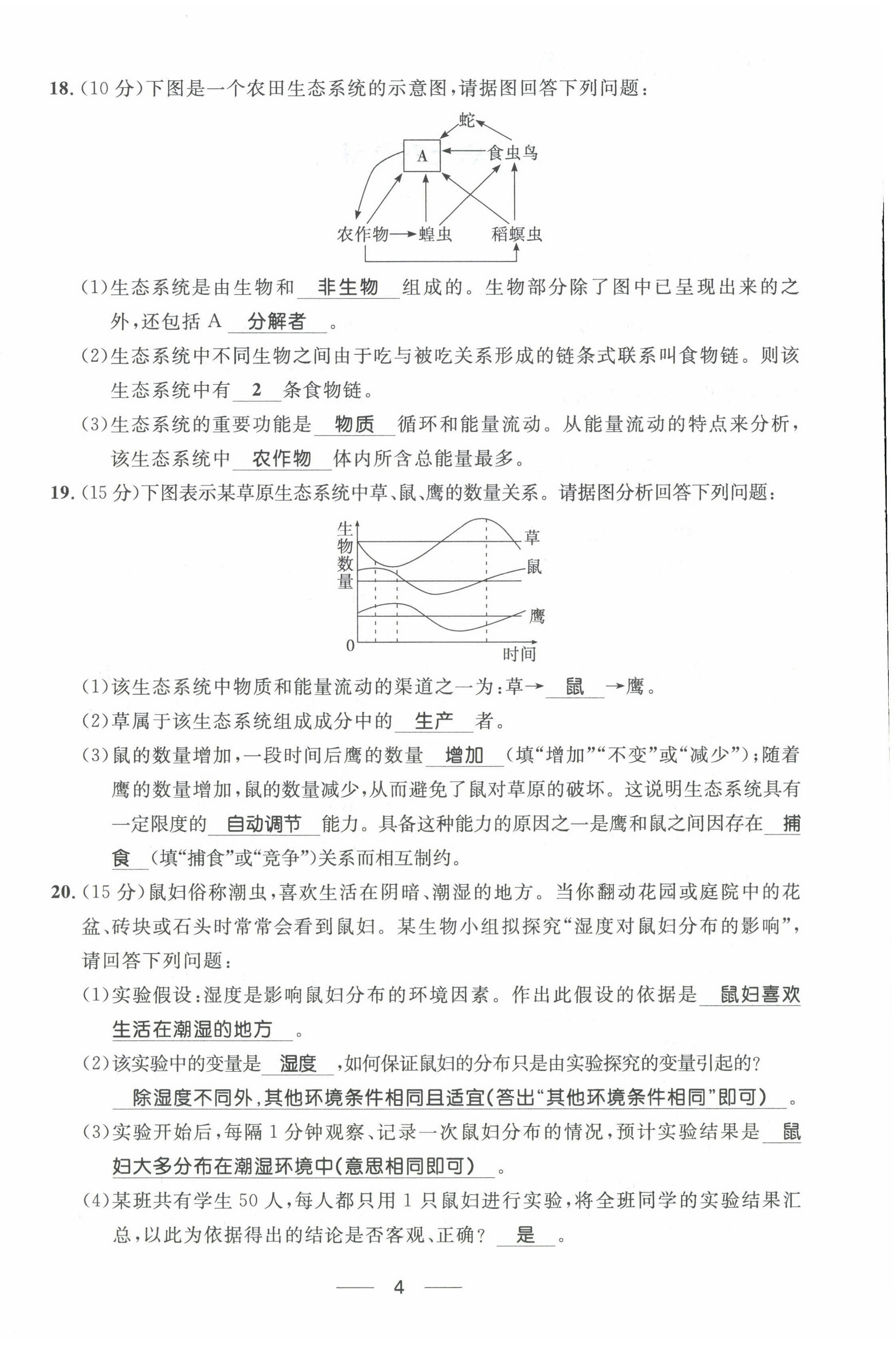 2022年名校课堂贵州人民出版社七年级生物上册人教版 第4页