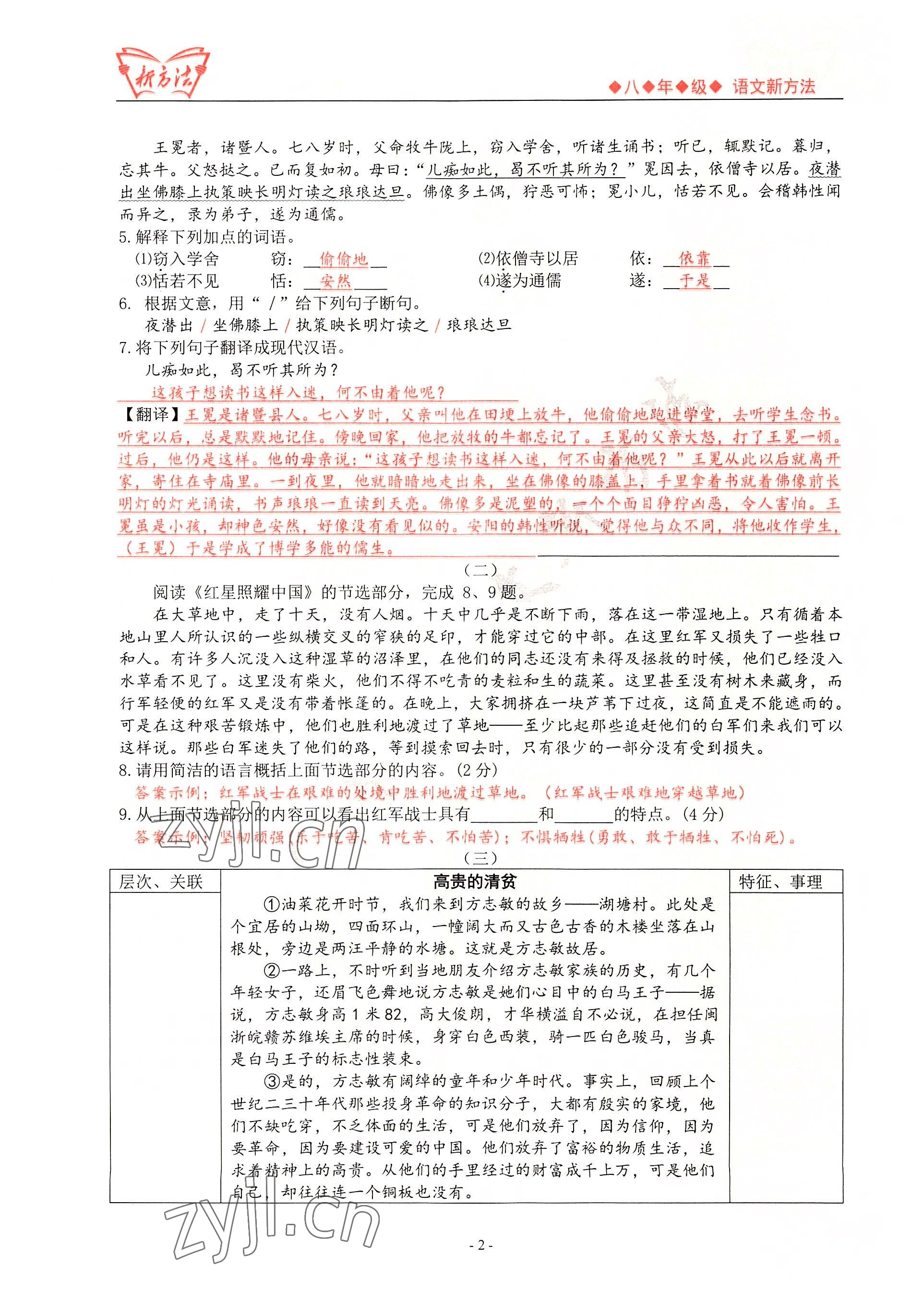 2022年新方法八年級(jí)語(yǔ)文 參考答案第2頁(yè)