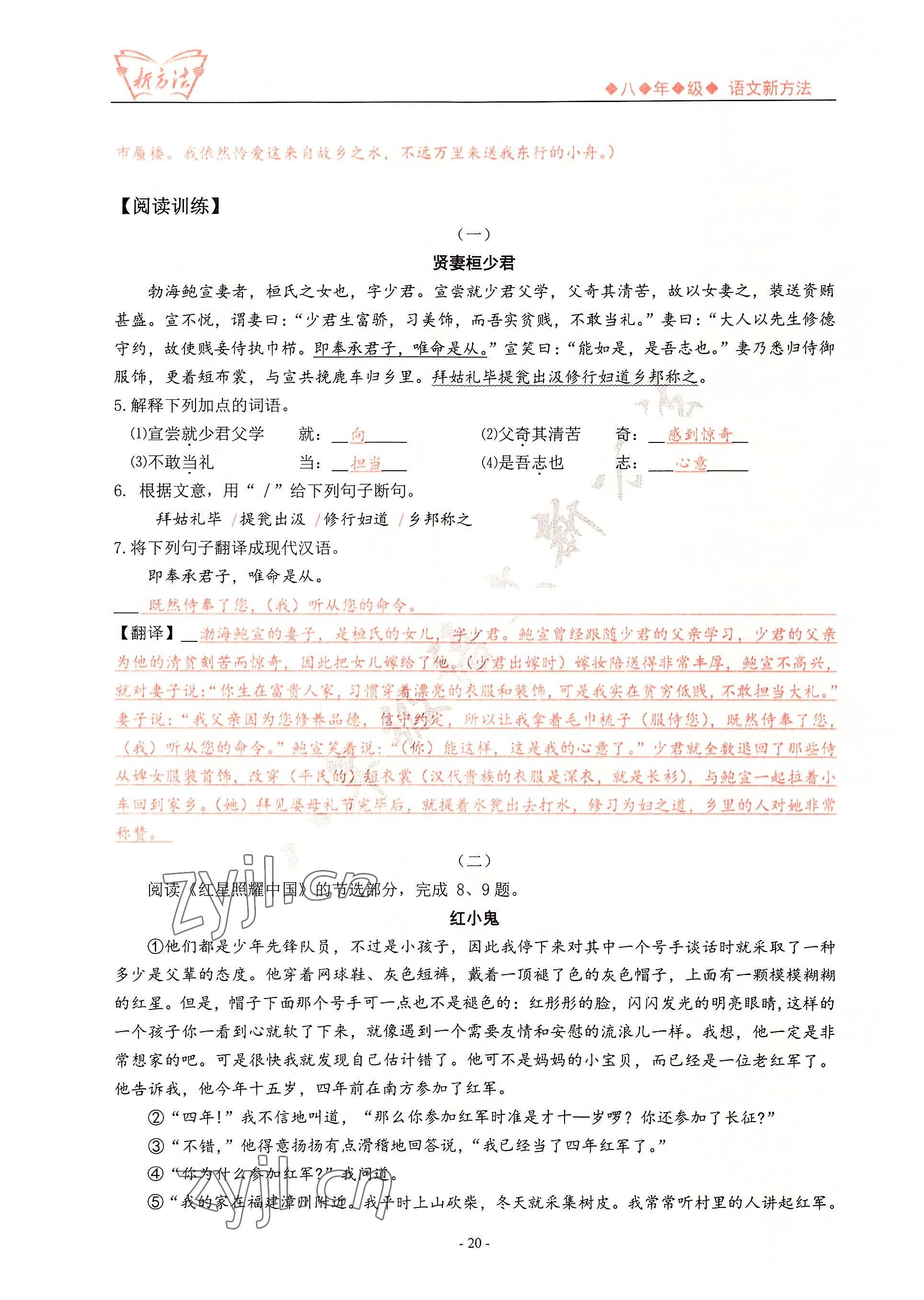 2022年新方法八年级语文 参考答案第20页