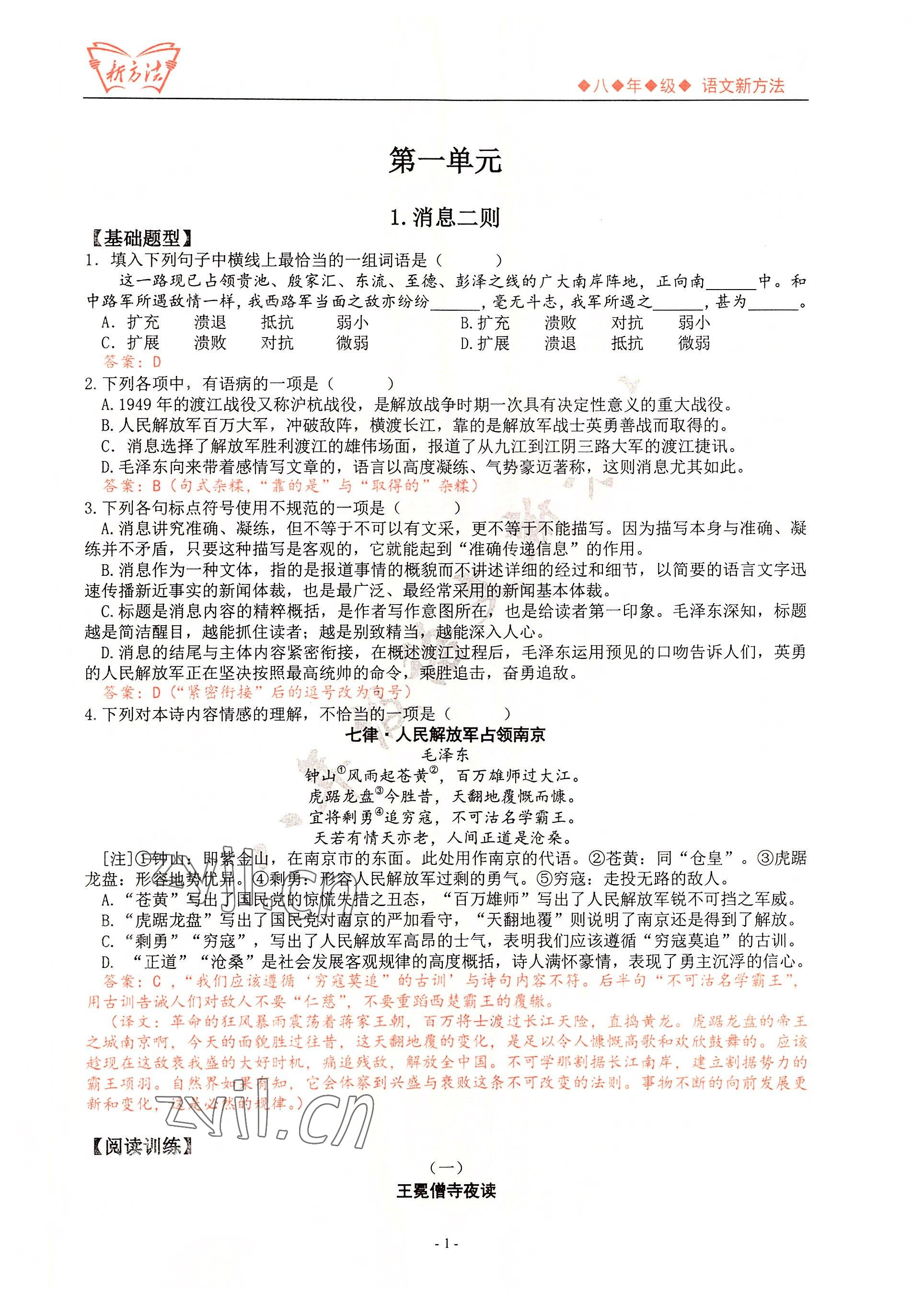 2022年新方法八年级语文 参考答案第1页