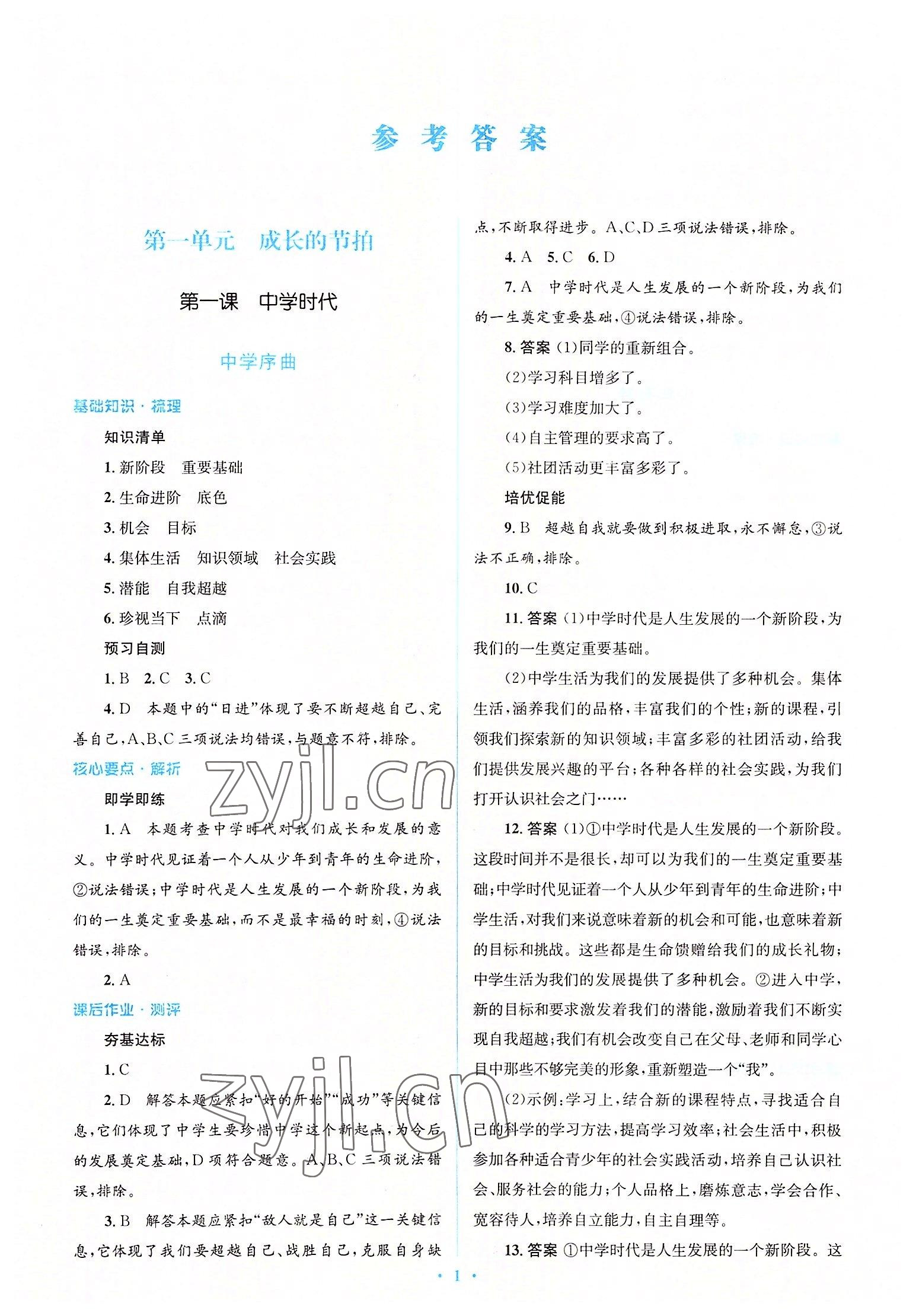 2022年人教金學(xué)典同步解析與測評學(xué)考練七年級道德與法治上冊人教版 參考答案第1頁