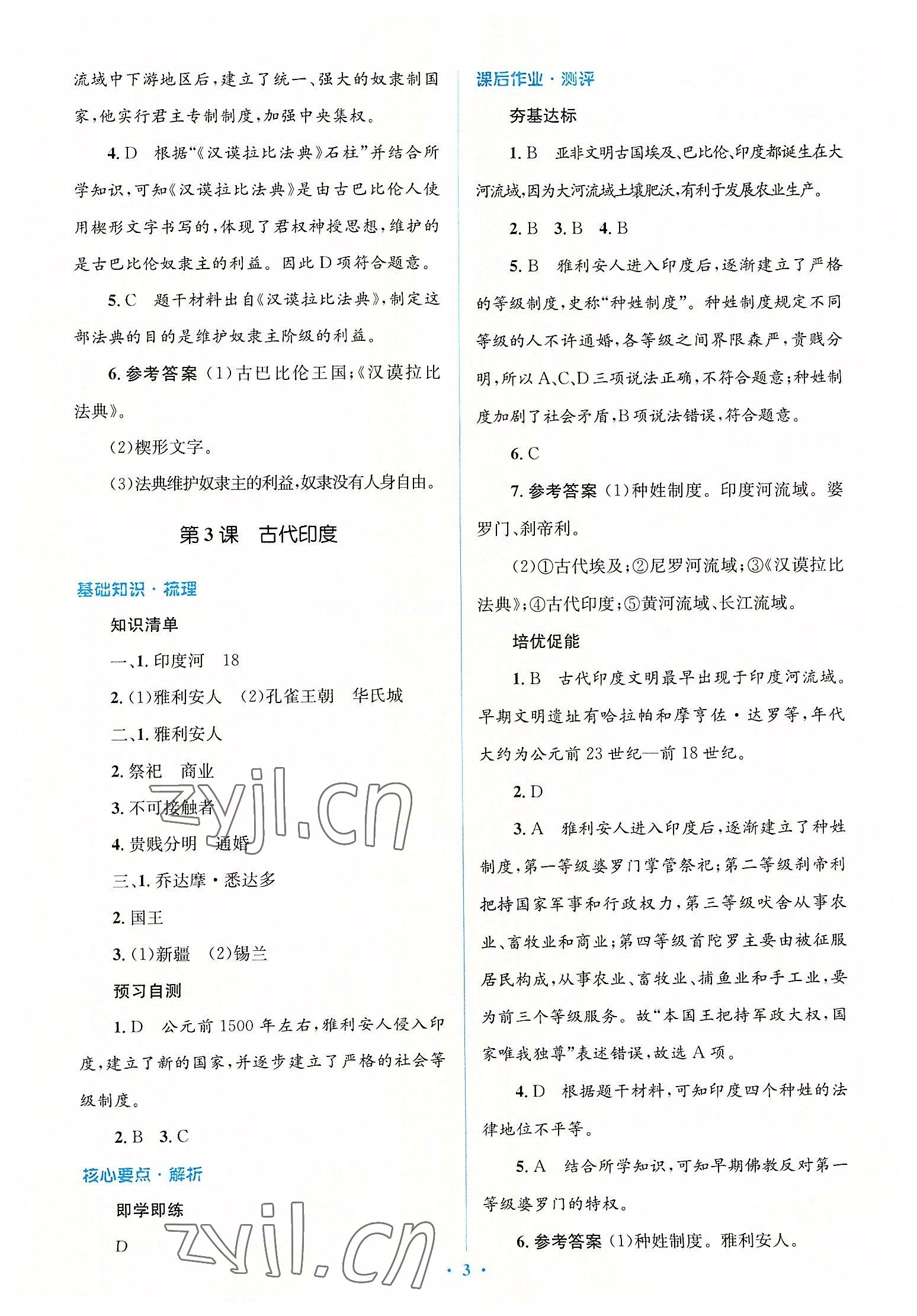 2022年人教金學(xué)典同步解析與測(cè)評(píng)學(xué)考練九年級(jí)歷史上冊(cè)人教版 參考答案第3頁(yè)