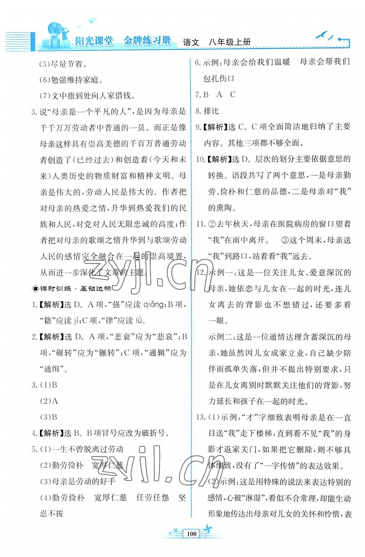 2022年阳光课堂金牌练习册八年级语文上册人教版福建专版 参考答案第8页