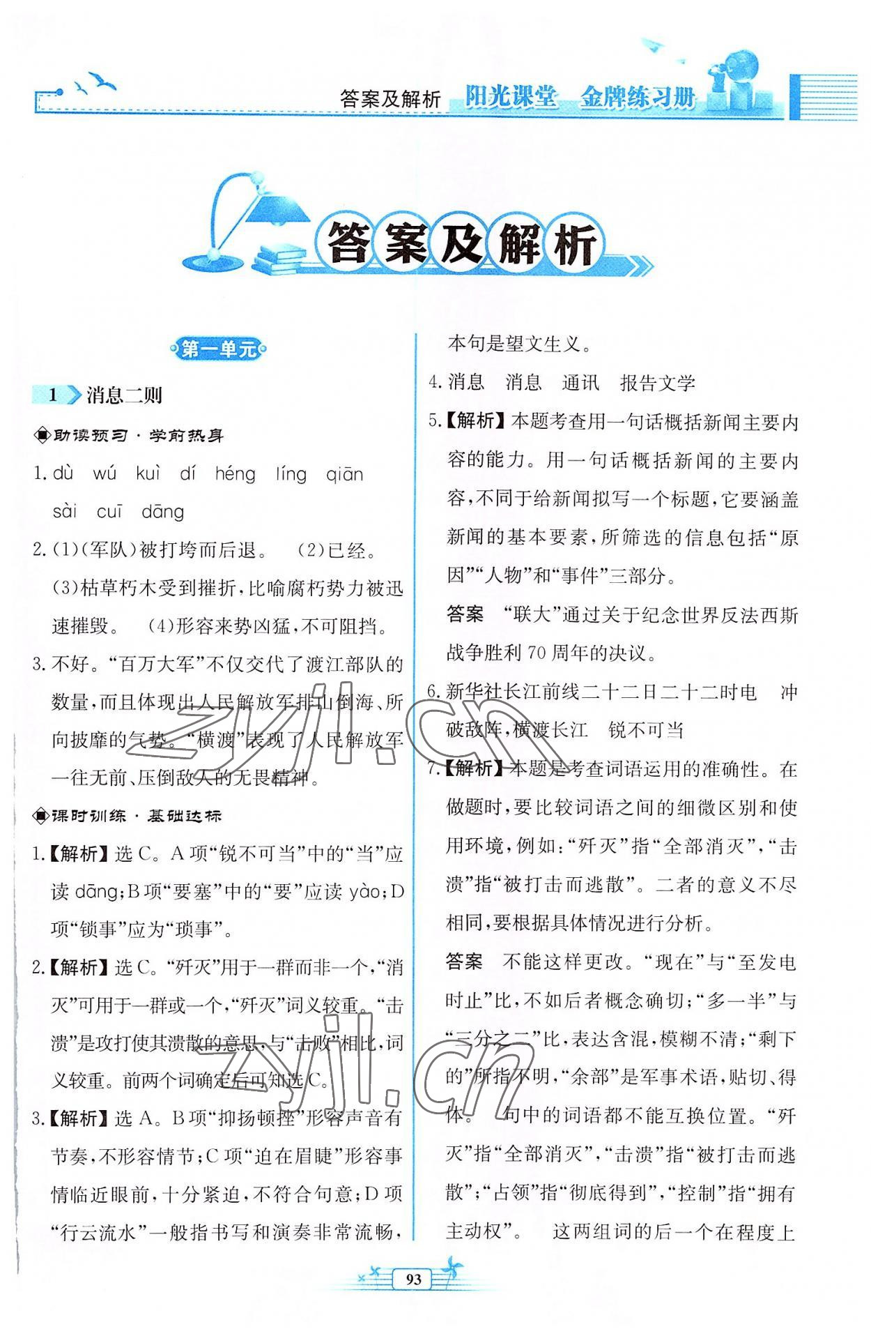 2022年阳光课堂金牌练习册八年级语文上册人教版福建专版 参考答案第1页