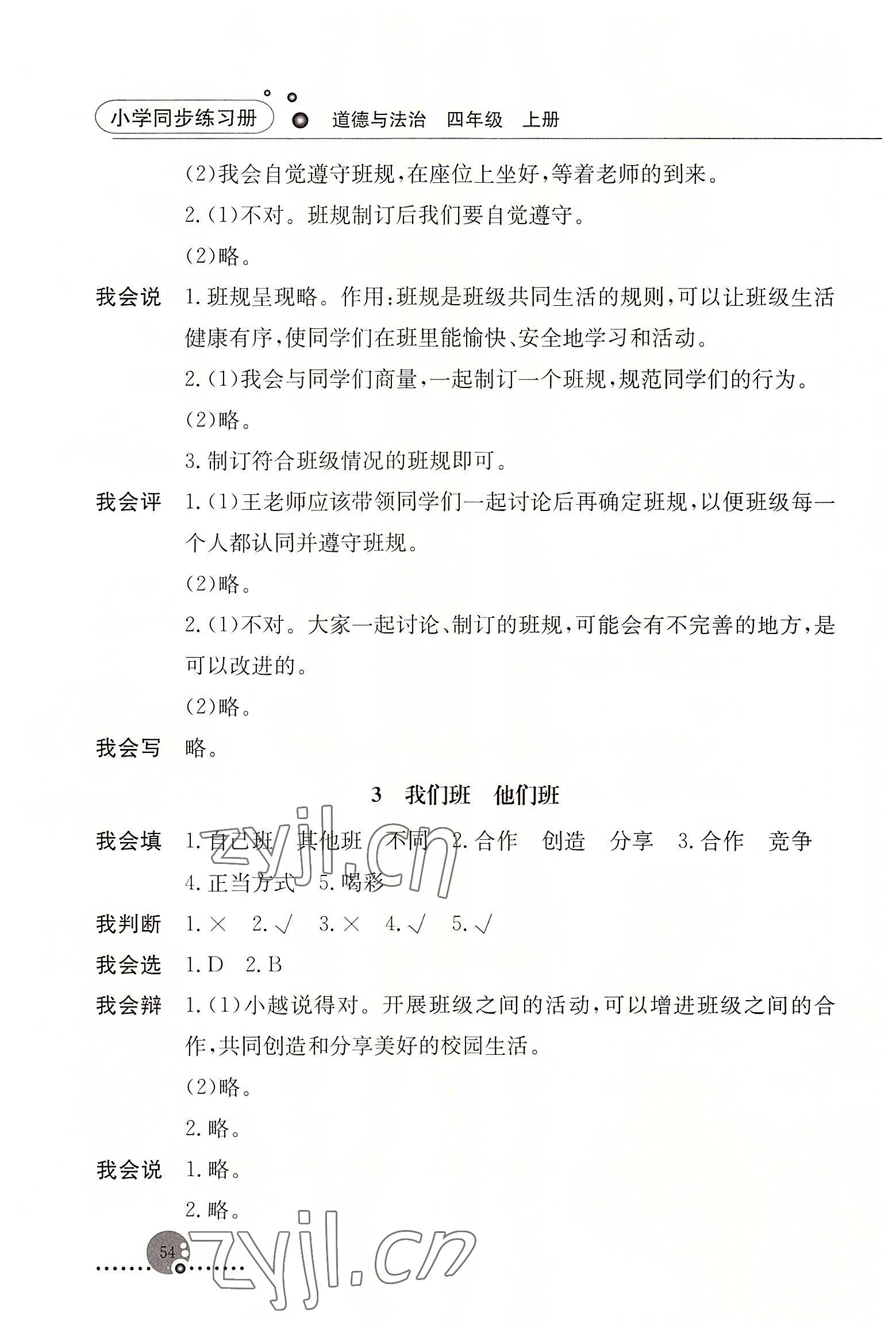 2022年同步练习册人民教育出版社四年级道德与法治上册人教版山东专版 第2页