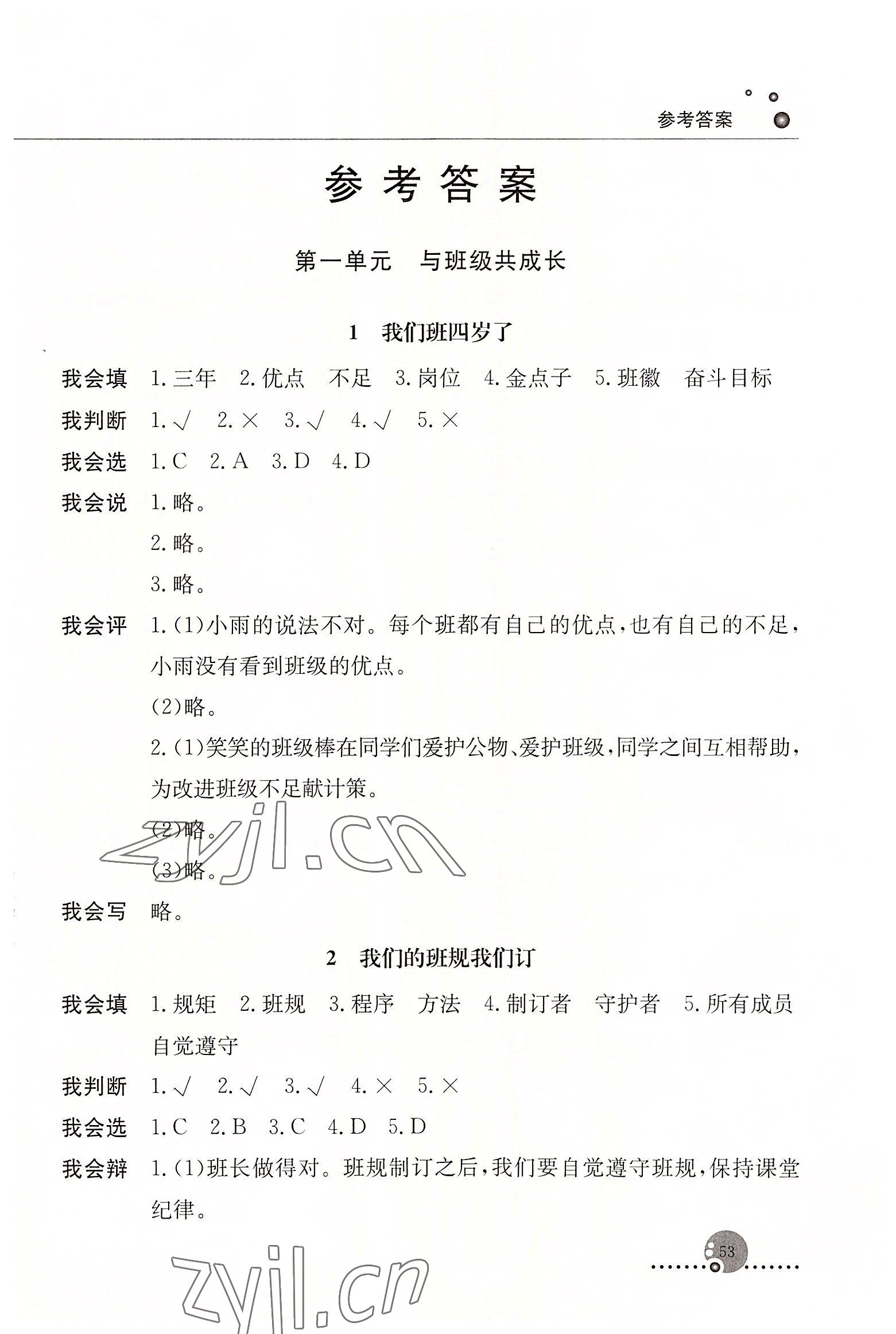 2022年同步练习册人民教育出版社四年级道德与法治上册人教版山东专版 第1页