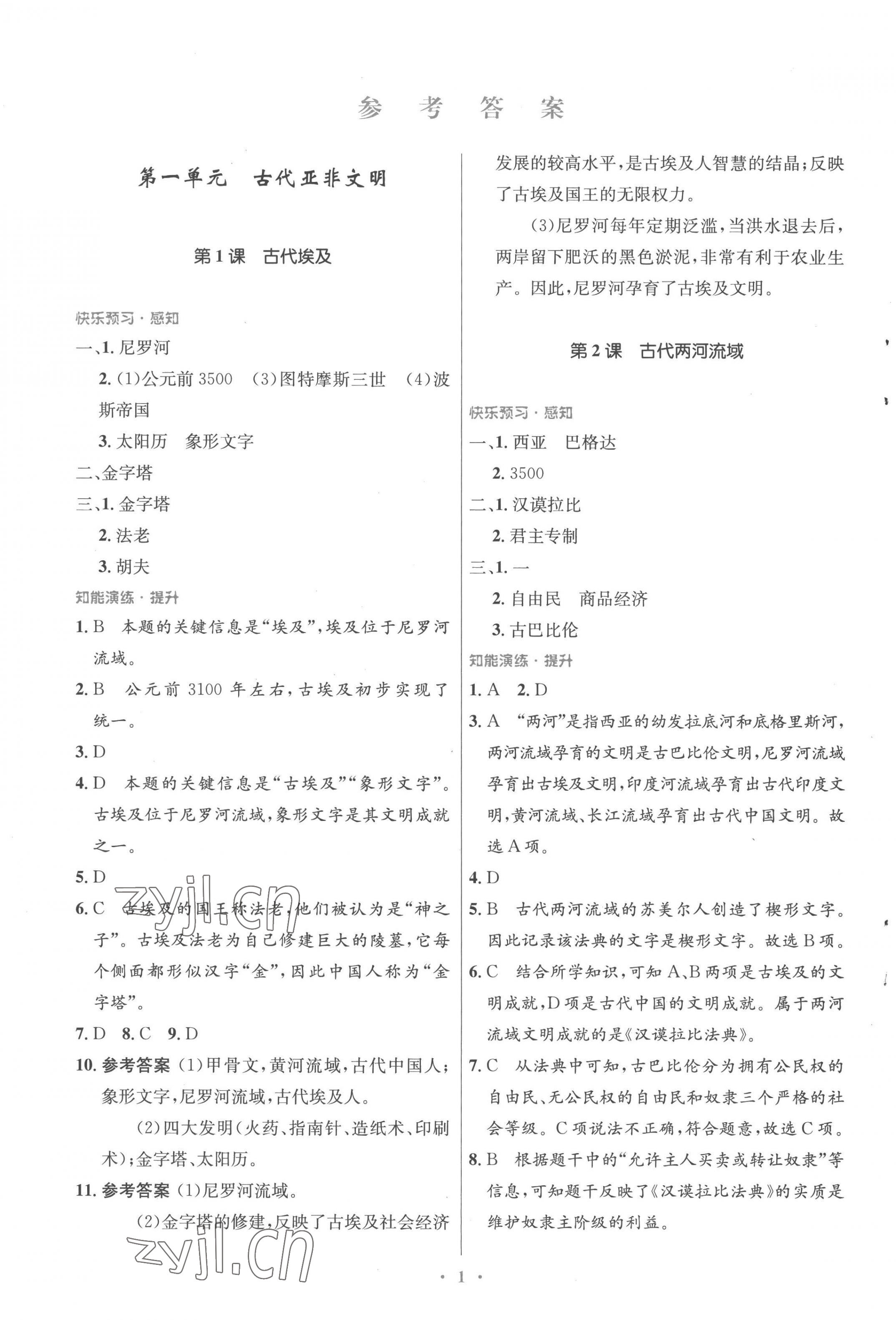 2022年同步測(cè)控優(yōu)化設(shè)計(jì)九年級(jí)歷史上冊(cè)人教版福建專版 參考答案第1頁