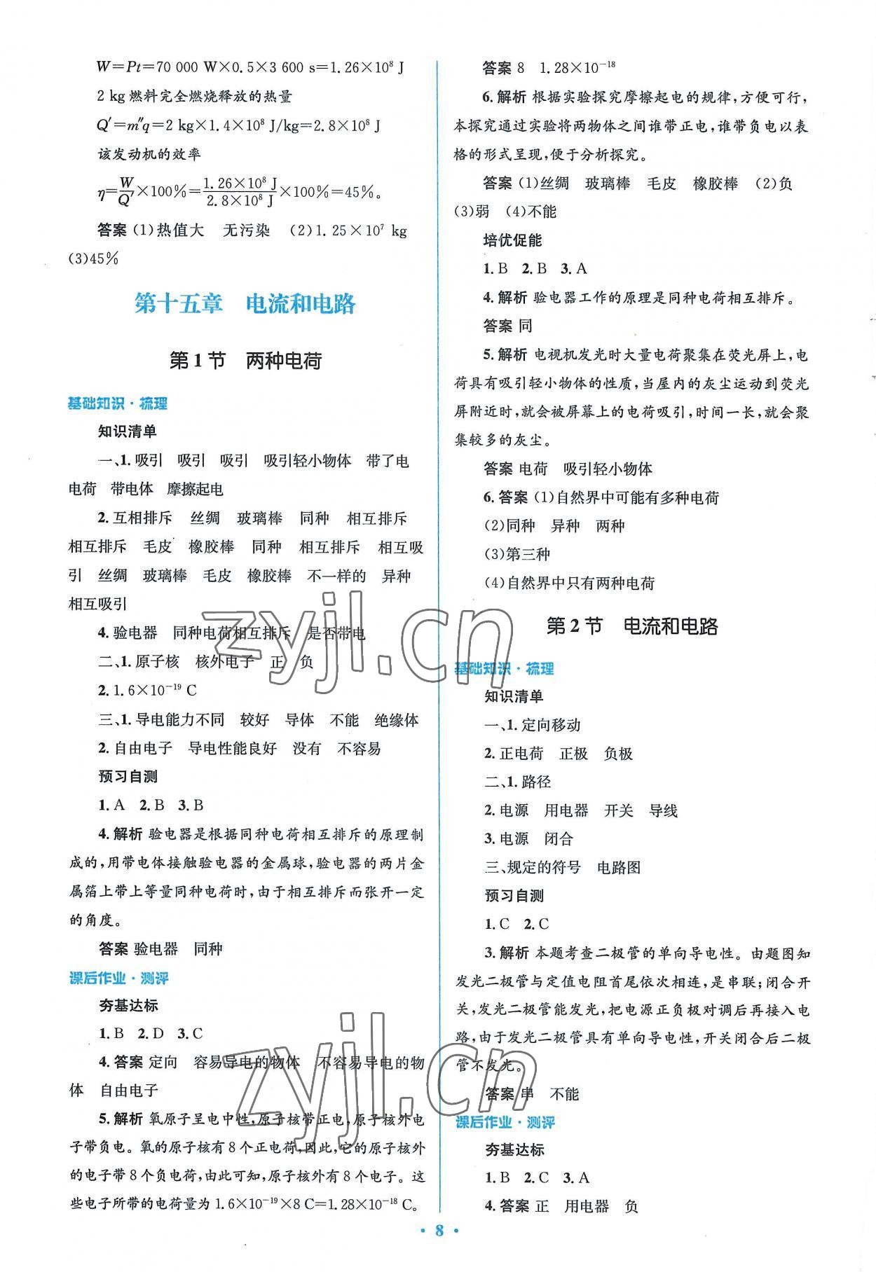 2022年人教金学典同步解析与测评学考练九年级物理全一册人教版 参考答案第8页