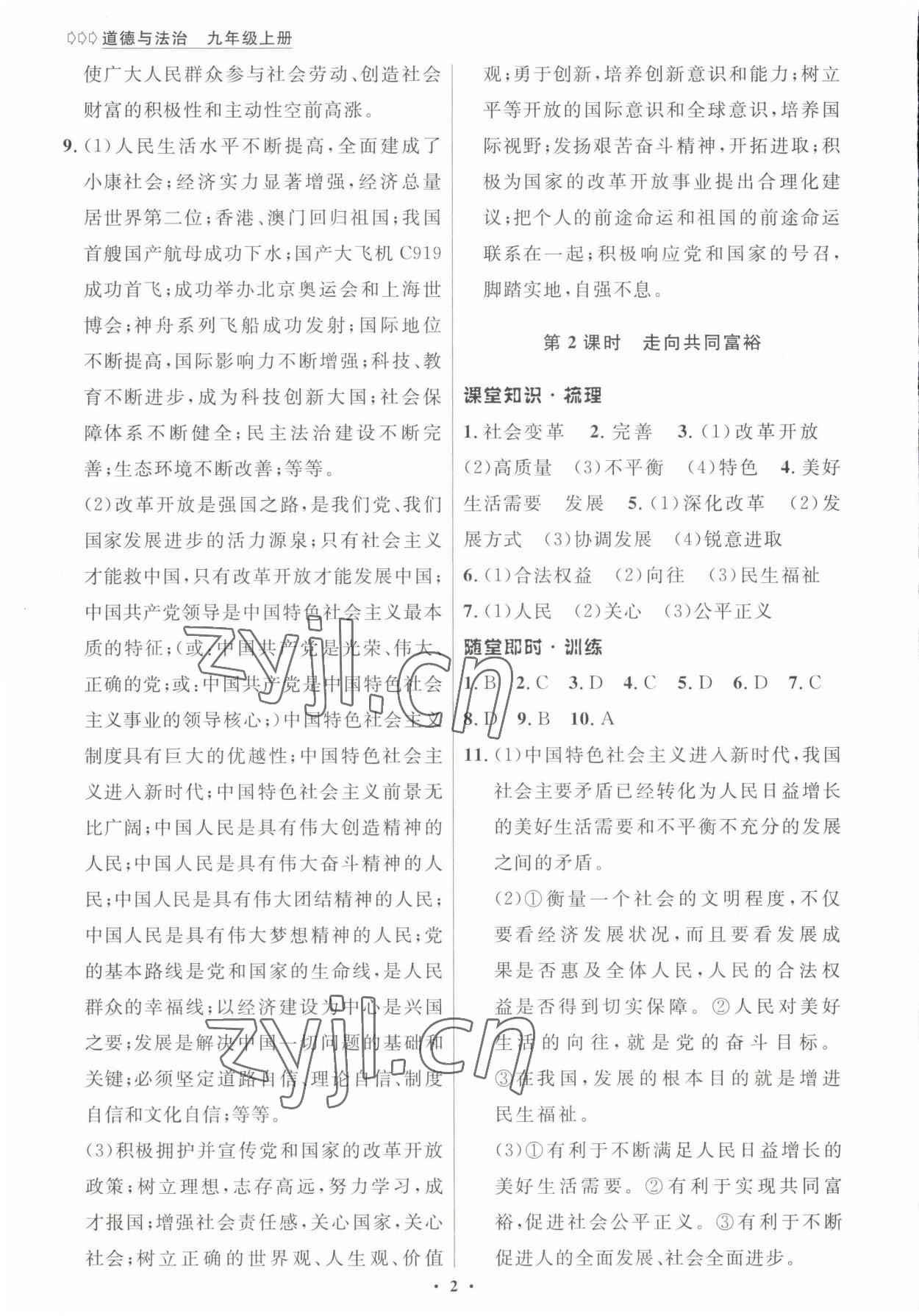 2022年學生成長冊九年級道德與法治上冊人教版河南專版 參考答案第2頁