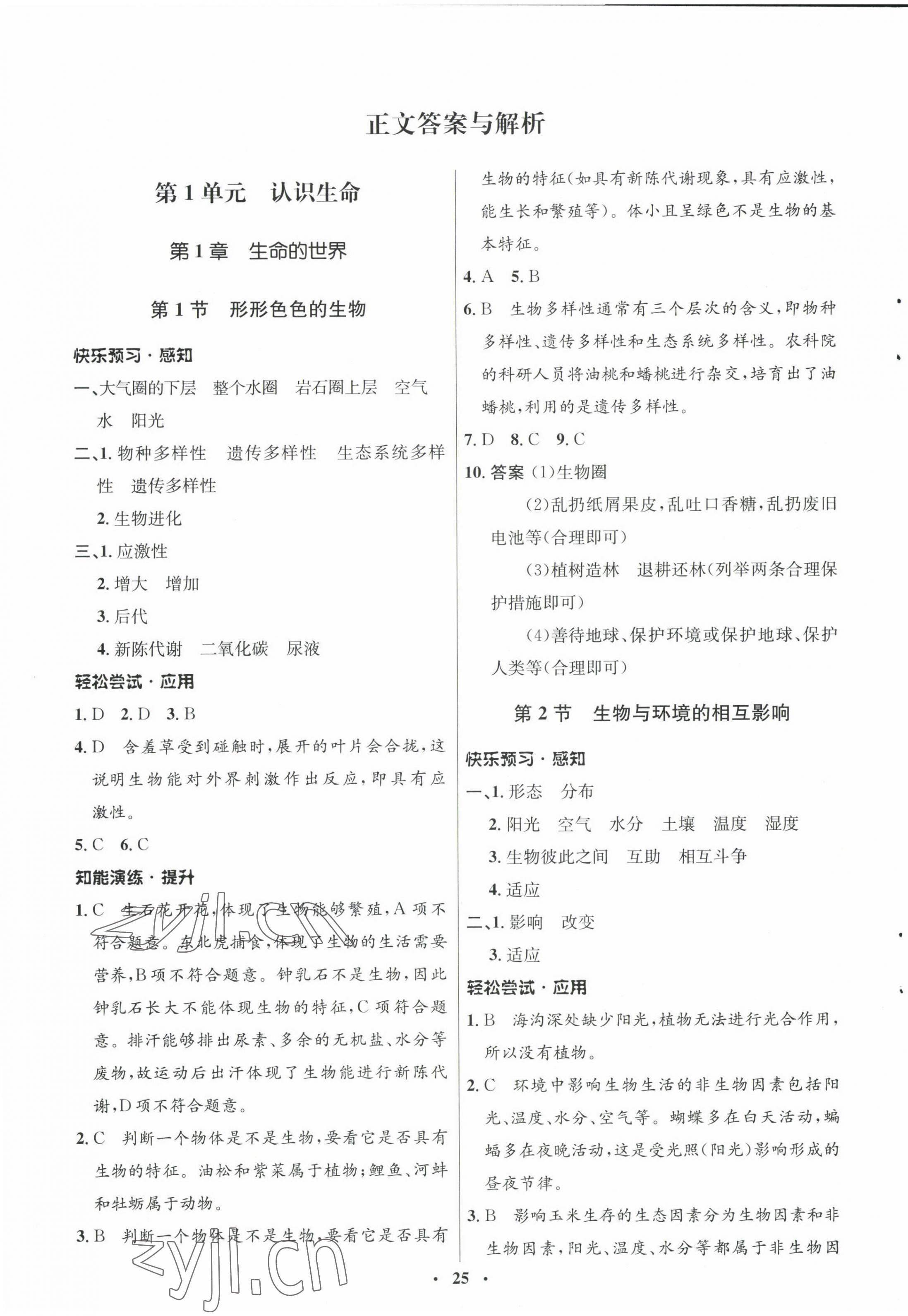 2022年同步測(cè)控優(yōu)化設(shè)計(jì)七年級(jí)生物上冊(cè)北師大版 參考答案第1頁(yè)