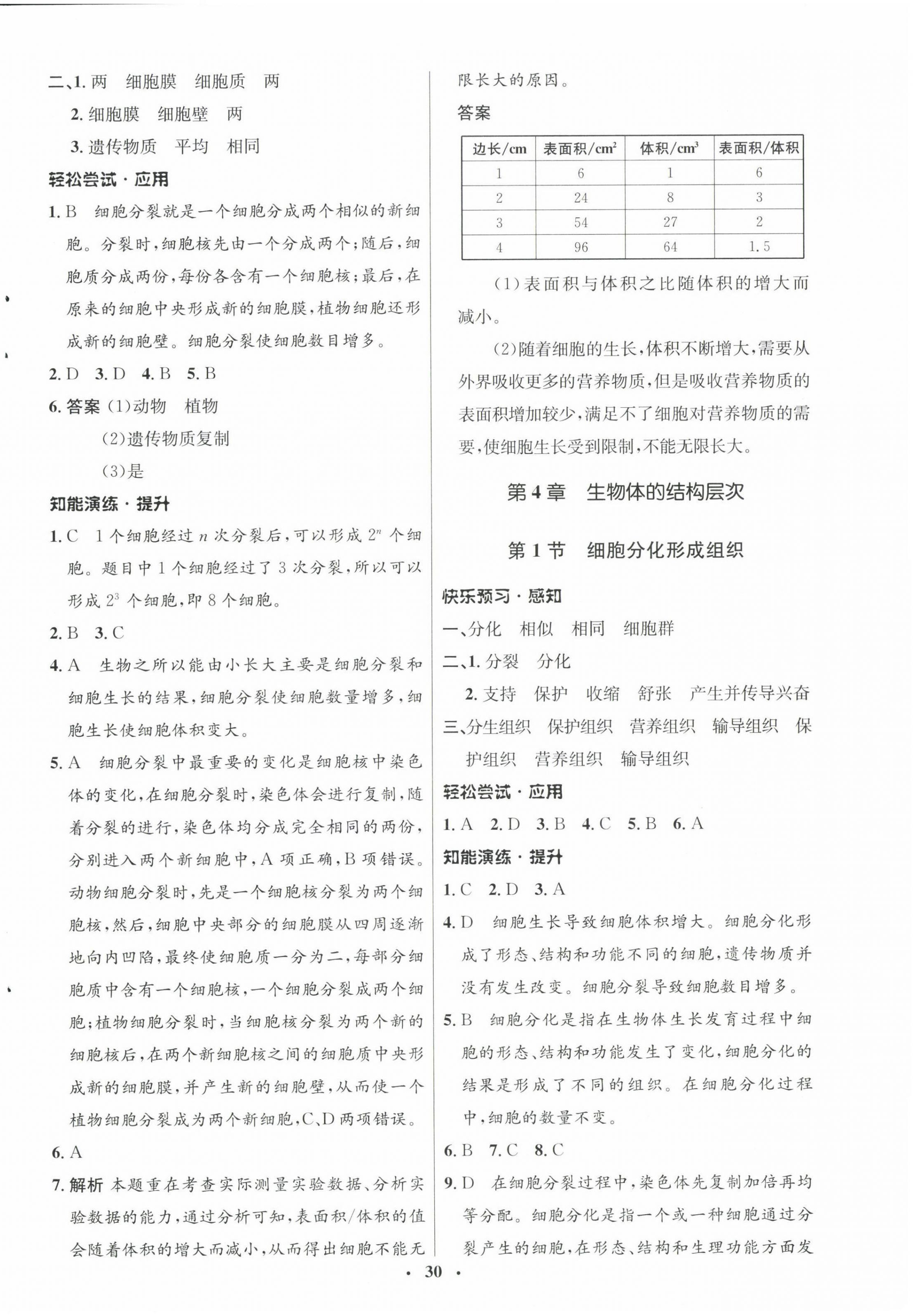 2022年同步測控優(yōu)化設計七年級生物上冊北師大版 參考答案第6頁