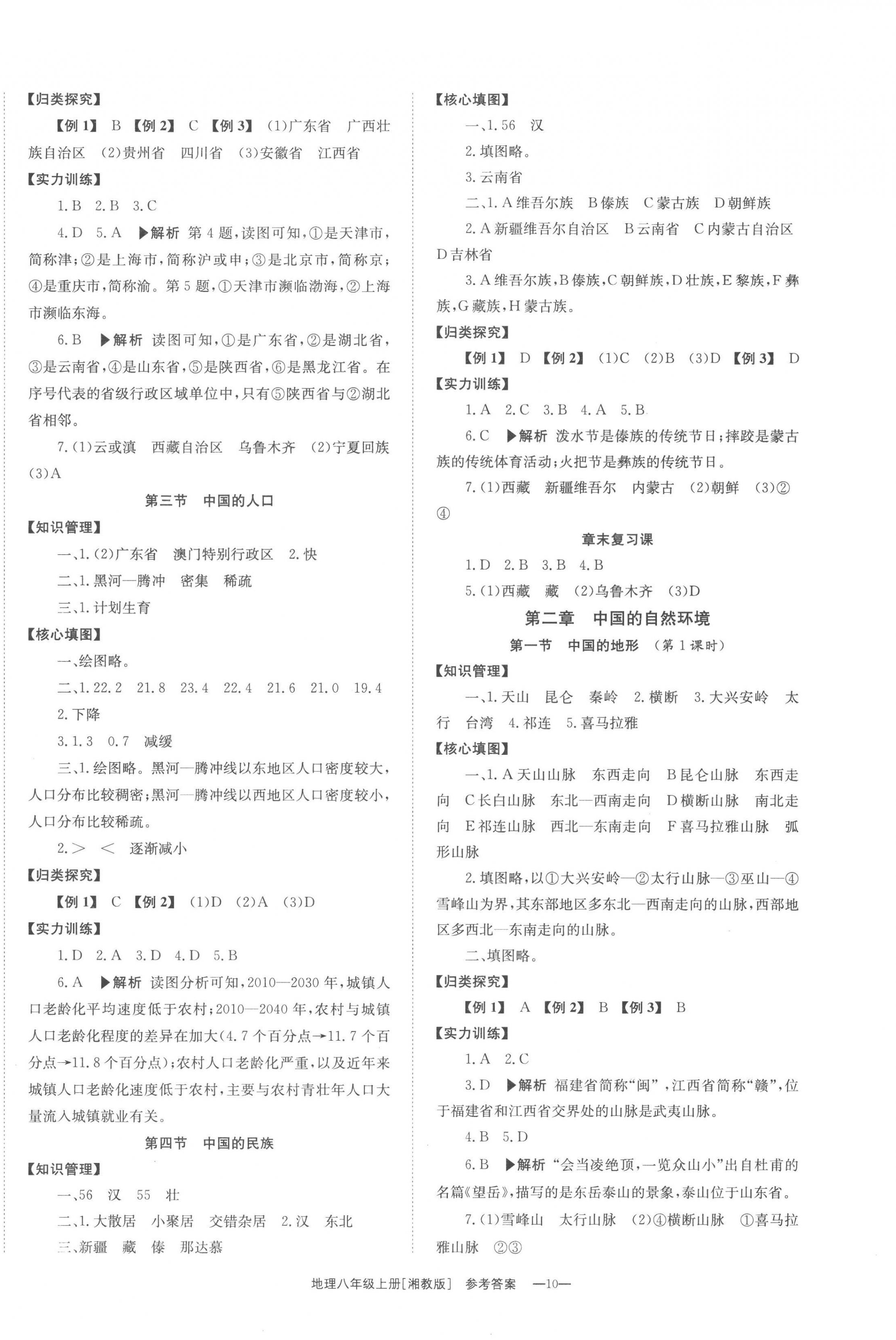 2022年全效學(xué)習(xí)同步學(xué)練測八年級地理上冊湘教版 第2頁