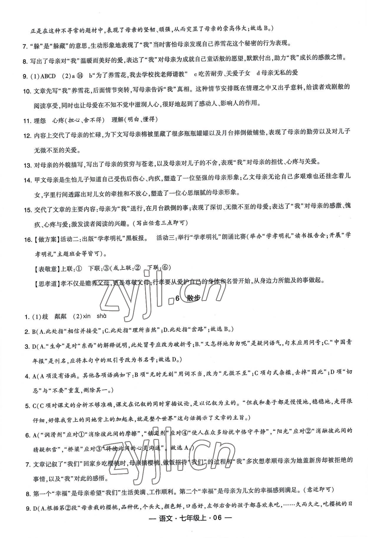 2022年经纶学典新课时作业七年级语文上册人教版 第6页