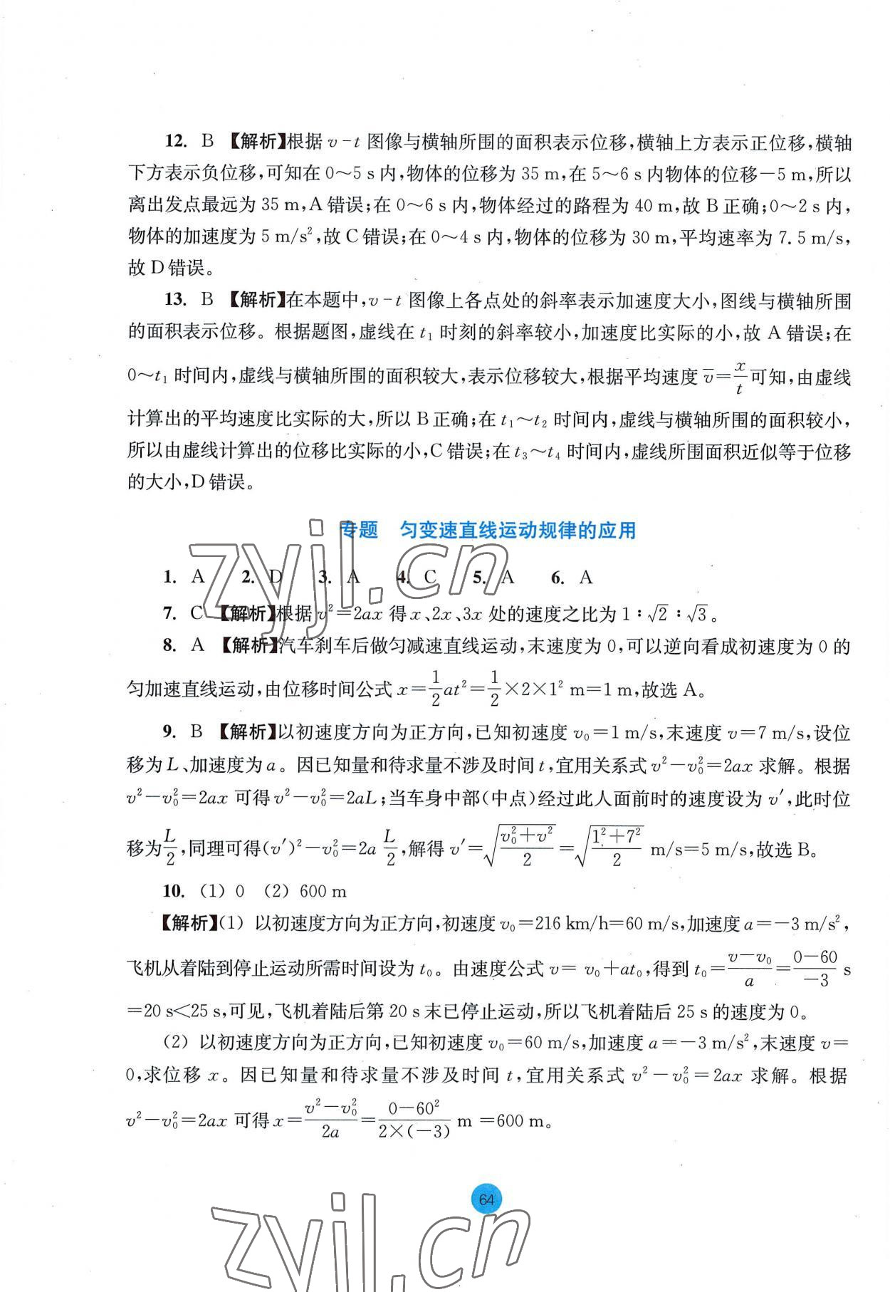 2022年作業(yè)本浙江教育出版社高中物理必修第一冊人教版 參考答案第8頁