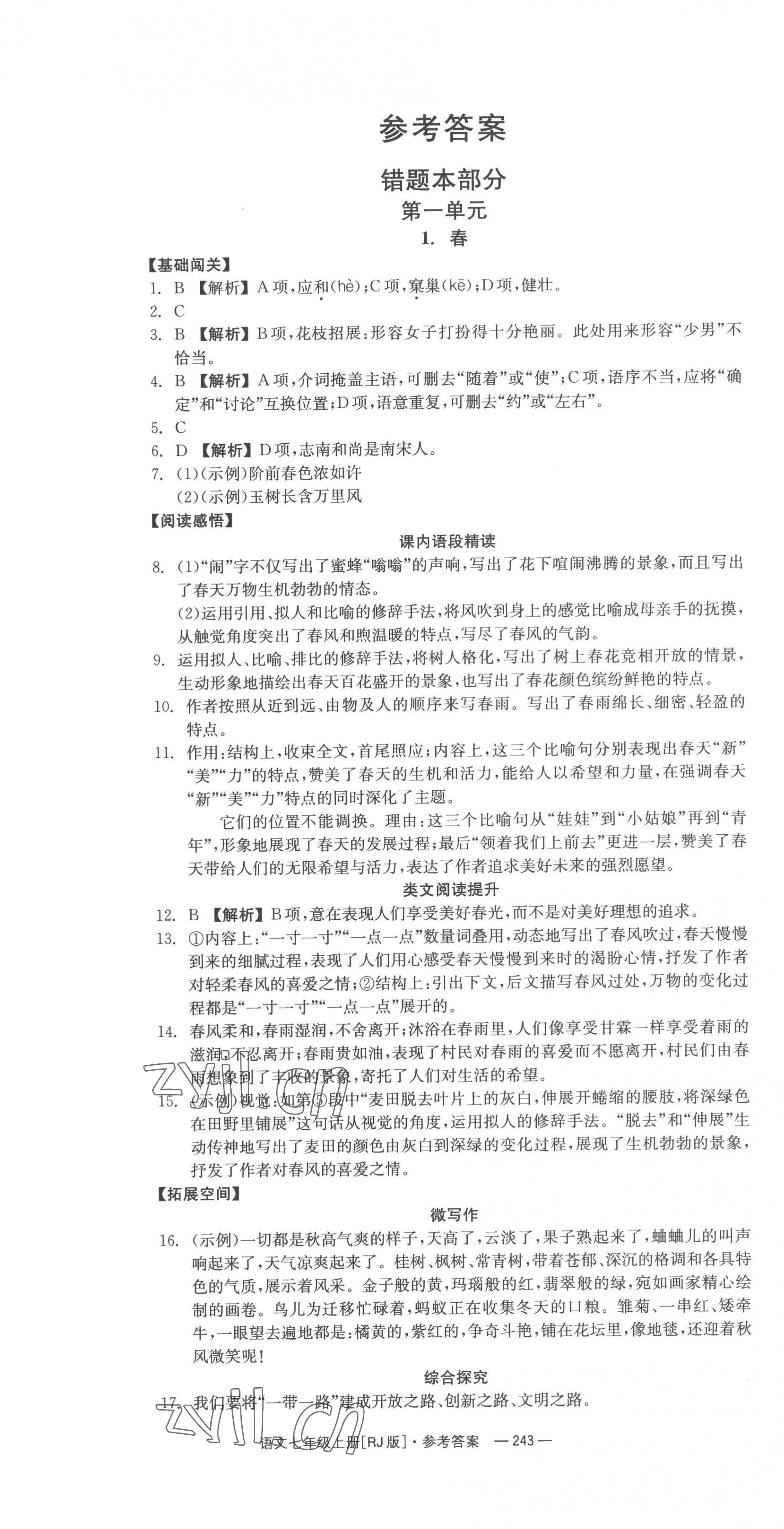 2022年全效学习同步学练测七年级语文上册人教版 第1页