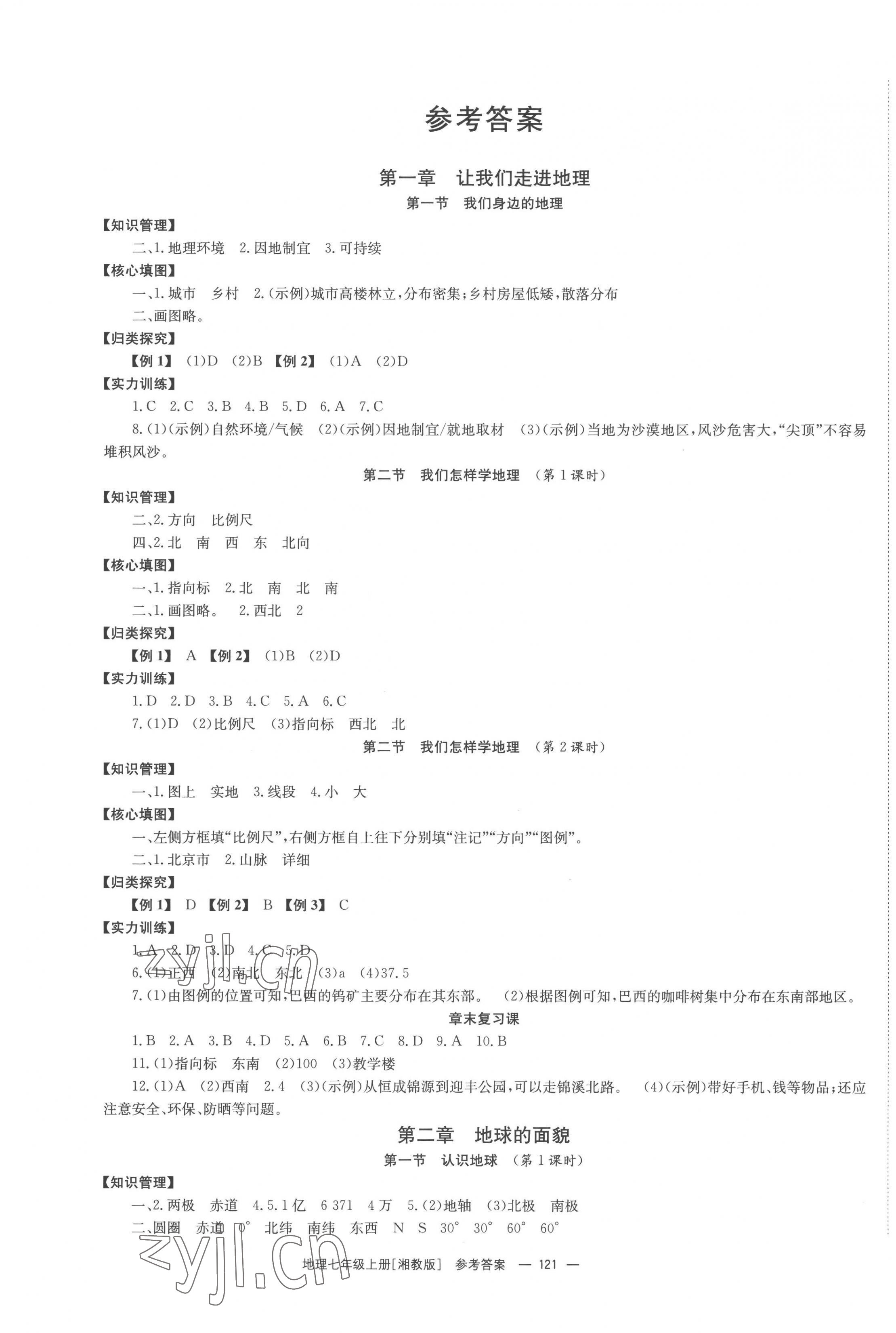 2022年全效學(xué)習(xí)同步學(xué)練測(cè)七年級(jí)地理上冊(cè)湘教版 第1頁(yè)