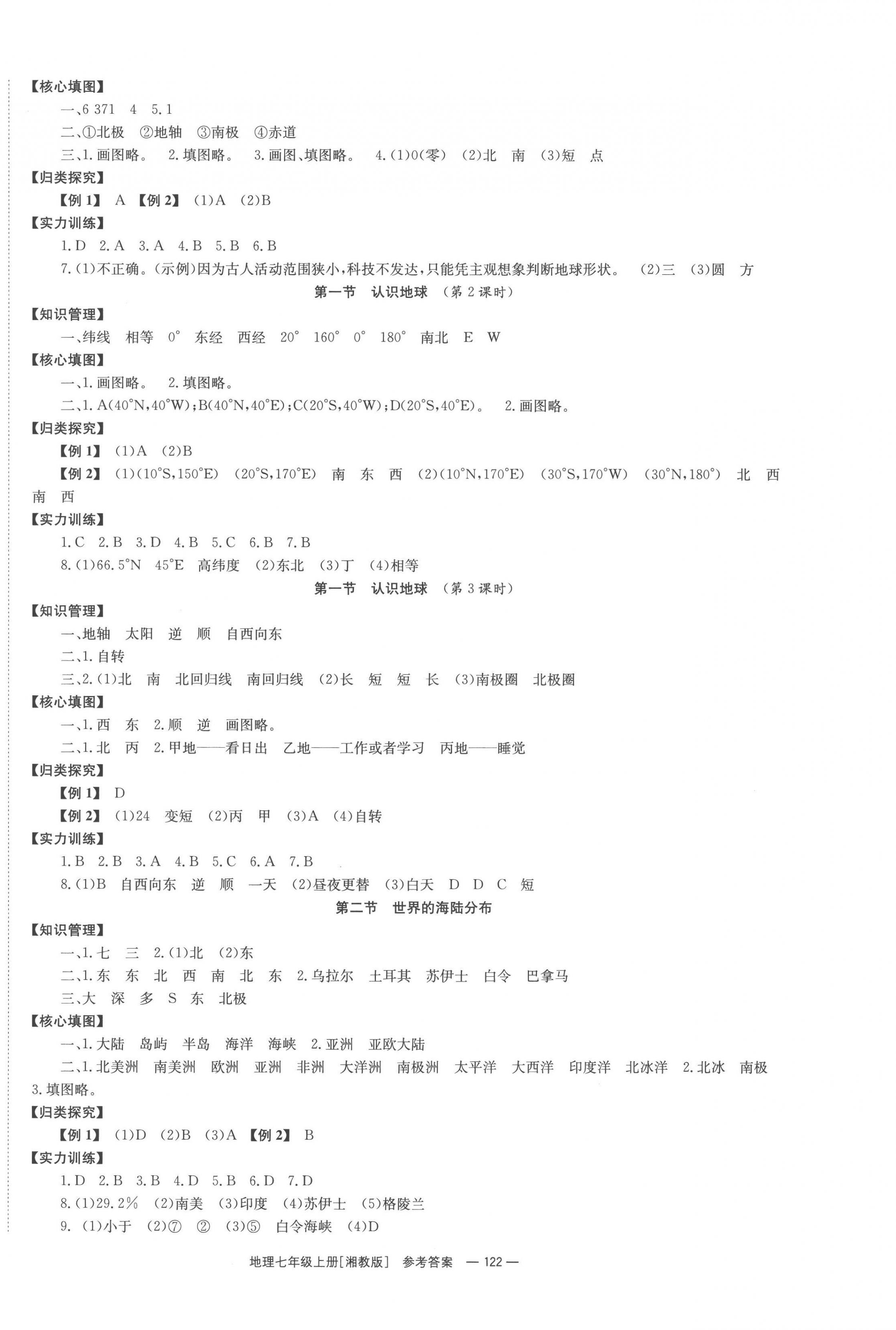 2022年全效學(xué)習(xí)同步學(xué)練測七年級地理上冊湘教版 第2頁