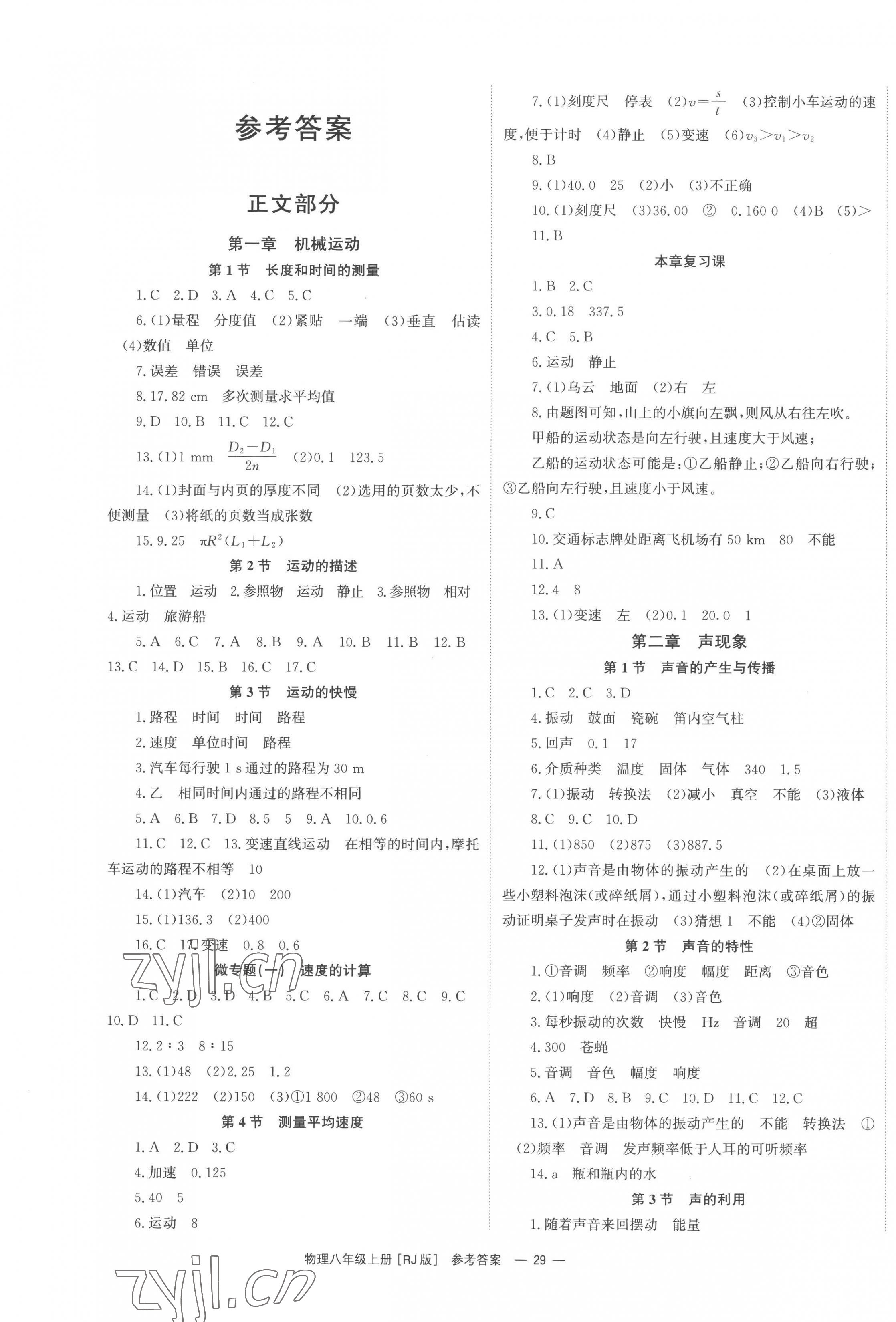 2022年全效學(xué)習(xí)同步學(xué)練測八年級物理上冊人教版 第1頁