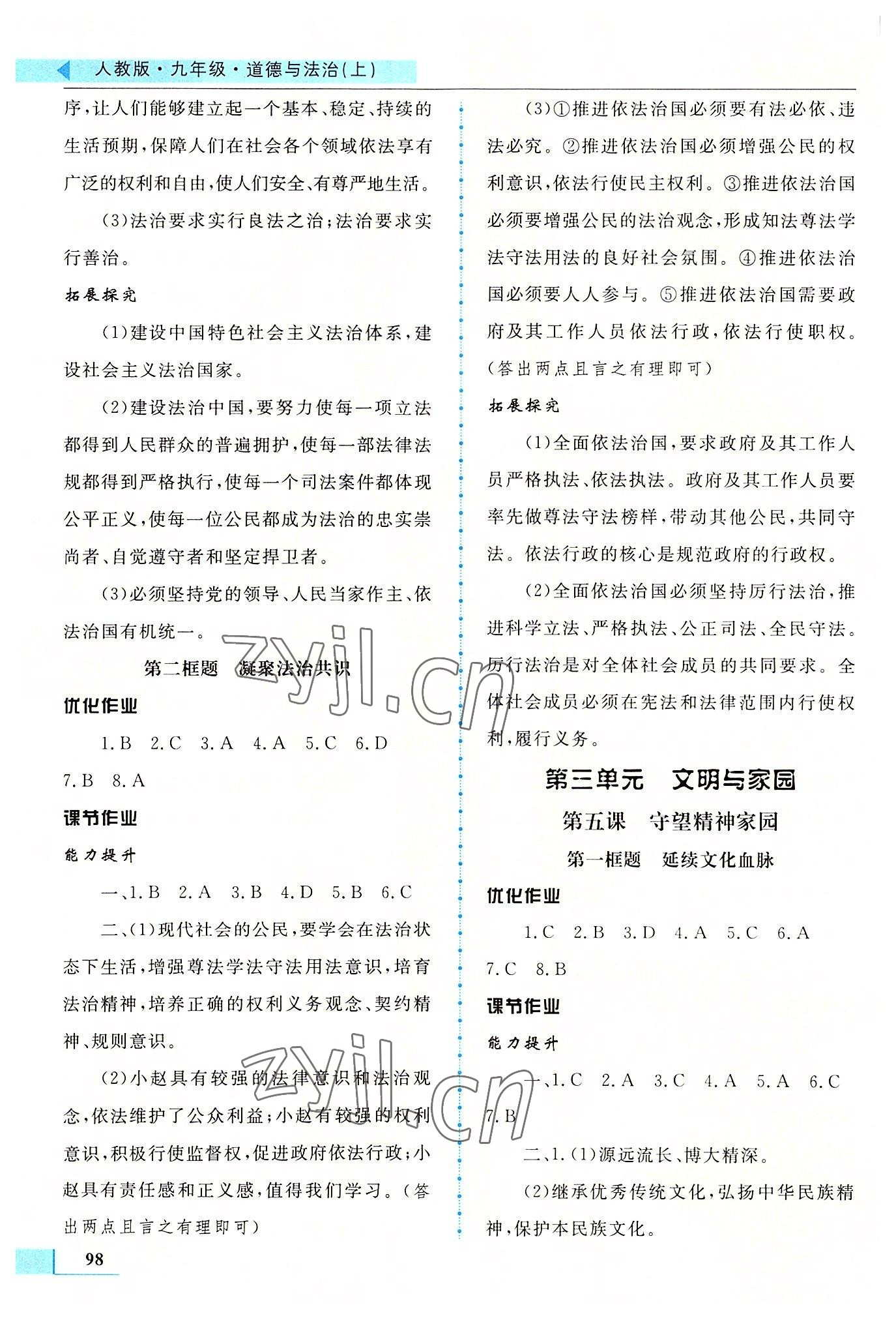 2022年名师点拨配套练习课时作业九年级道德与法治上册人教版 第4页