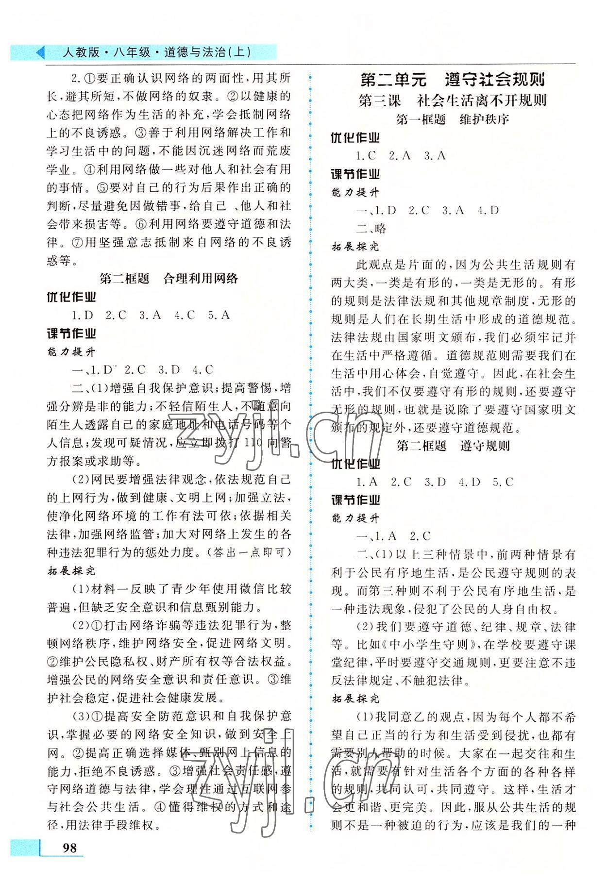 2022年名師點撥配套練習課時作業(yè)八年級道德與法治上冊人教版 第2頁