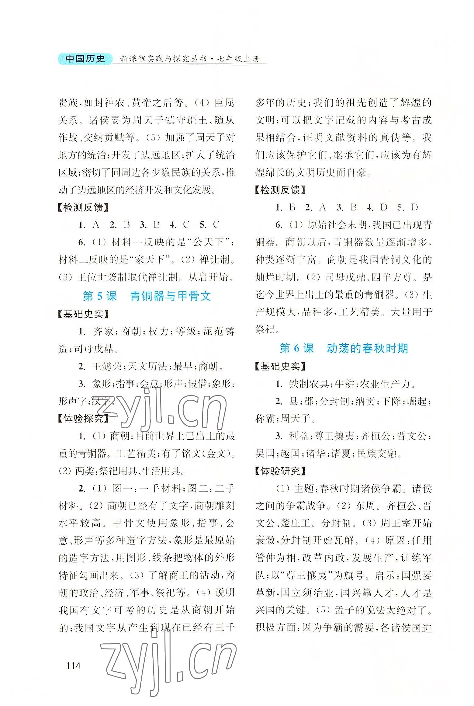 2022年新課程實(shí)踐與探究叢書七年級中國歷史上冊人教版河南專版 第4頁