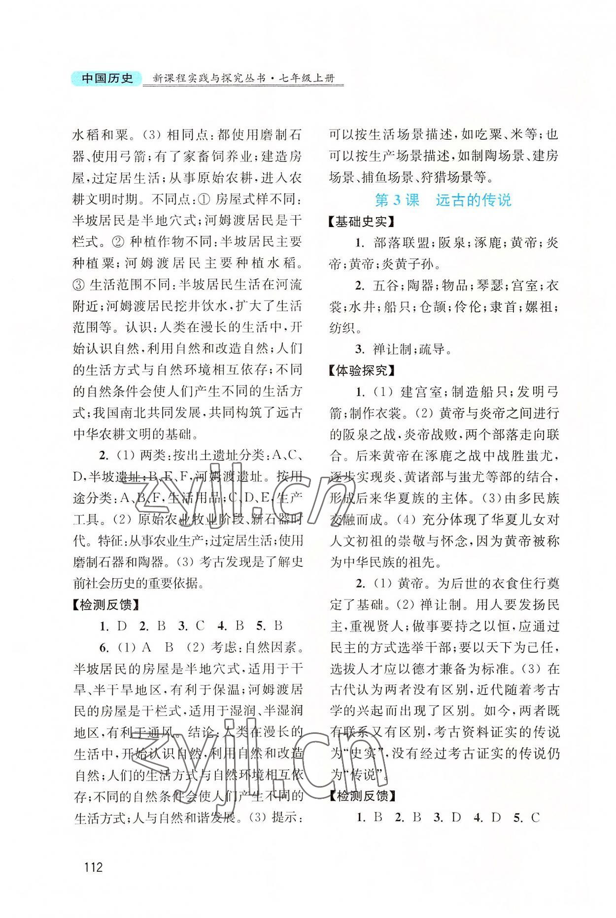 2022年新課程實(shí)踐與探究叢書七年級中國歷史上冊人教版河南專版 第2頁