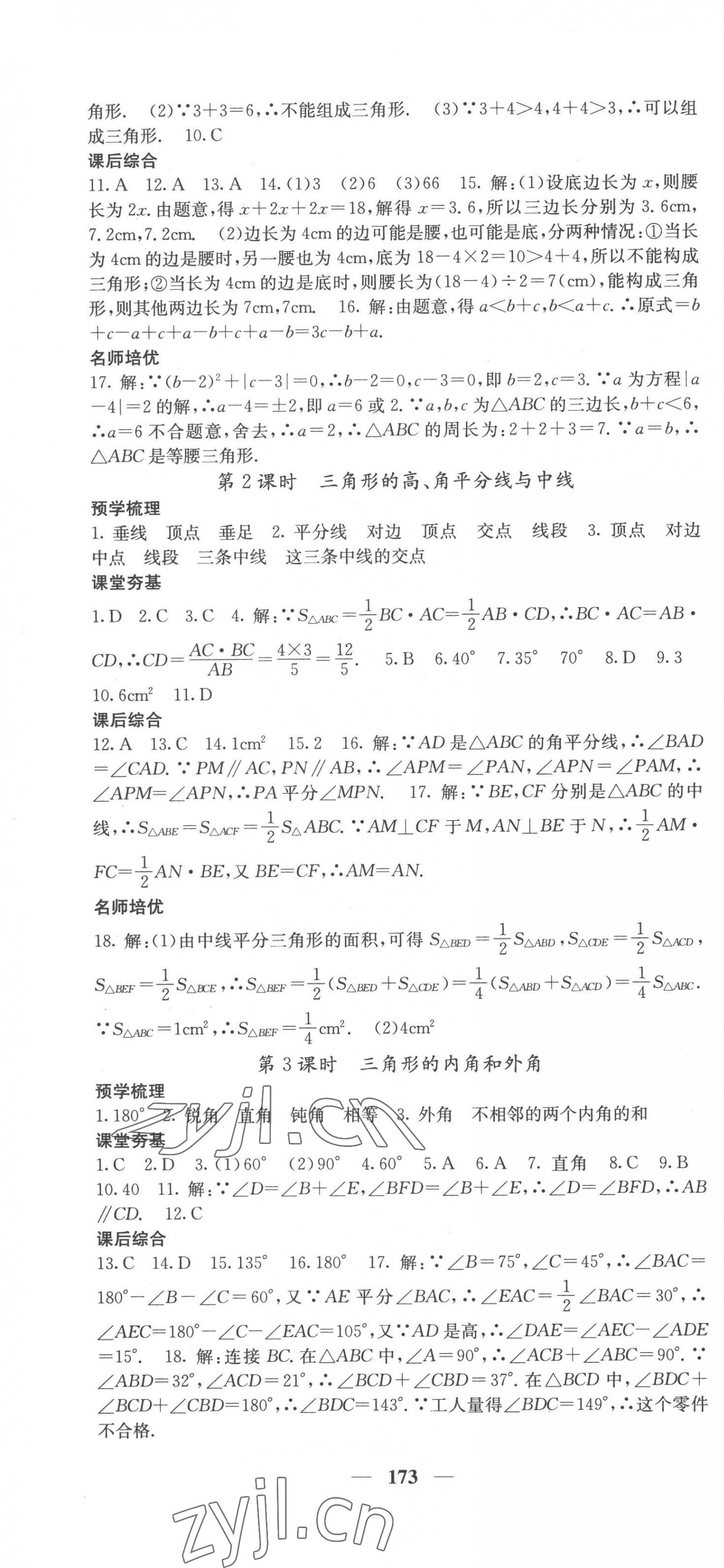 2022年名校课堂内外八年级数学上册湘教版 第10页
