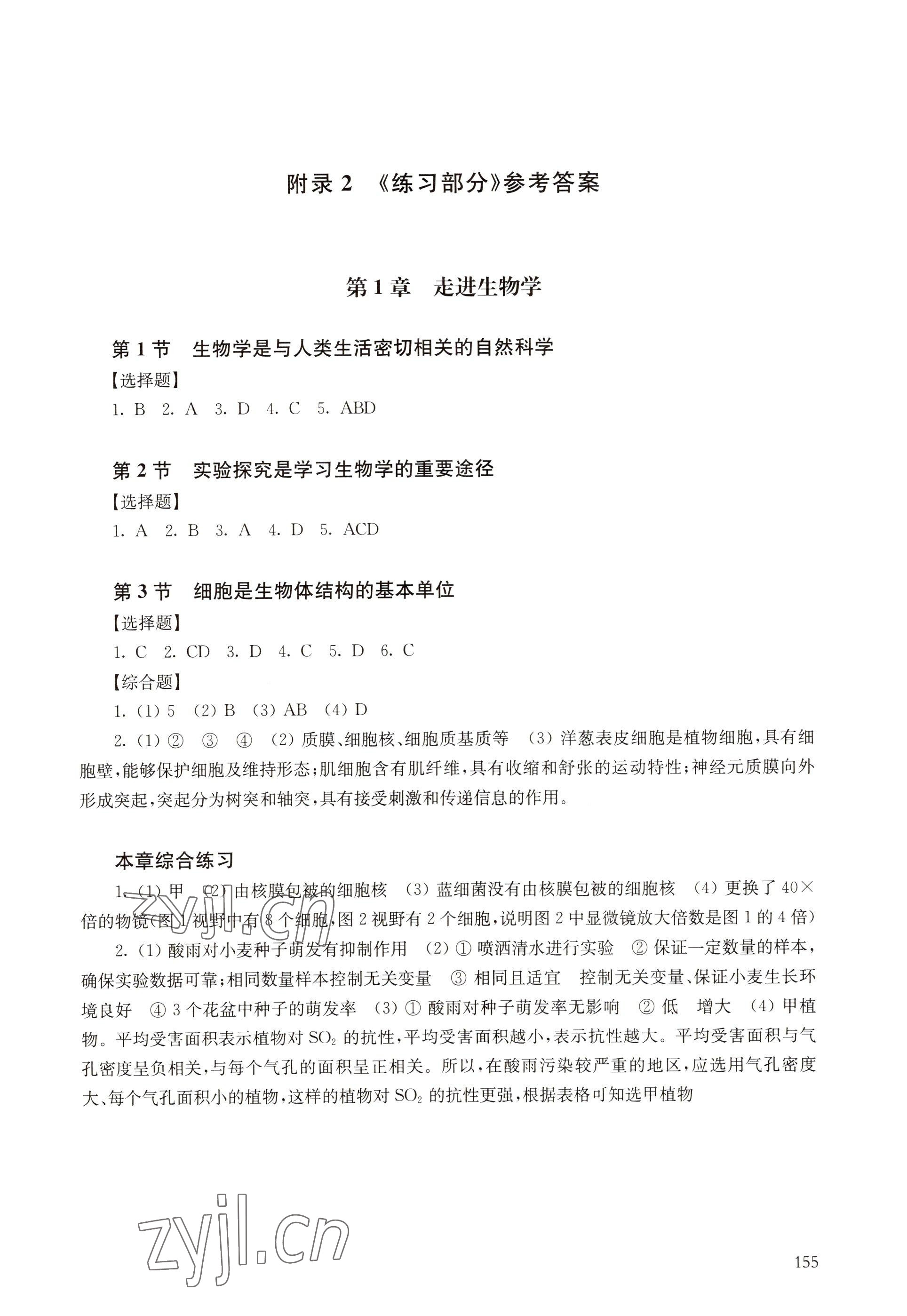 2022年練習(xí)部分高中生物必修1滬科版 參考答案第1頁(yè)