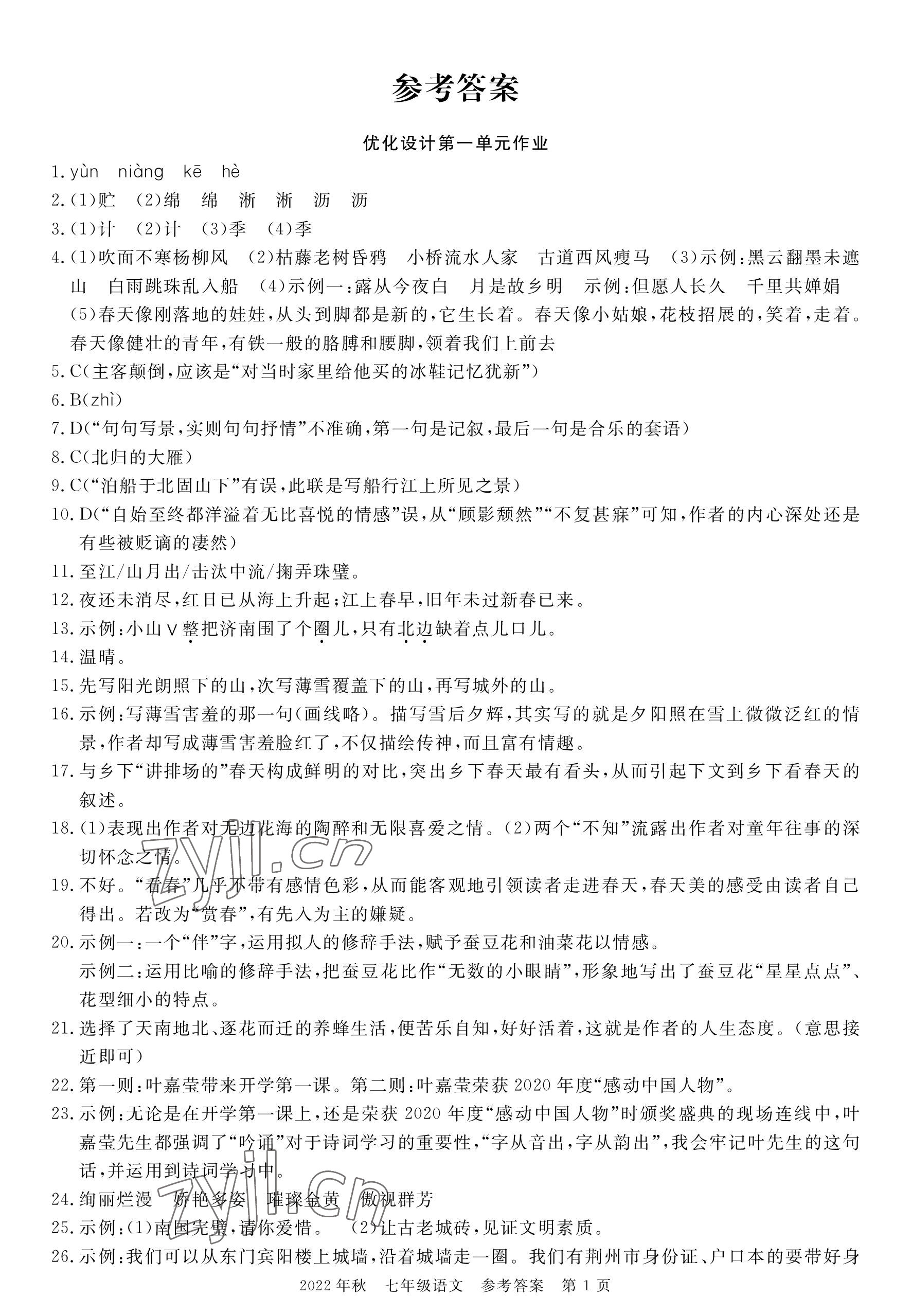 2022年荆州单元作业优化设计七年级语文上册人教版 参考答案第1页