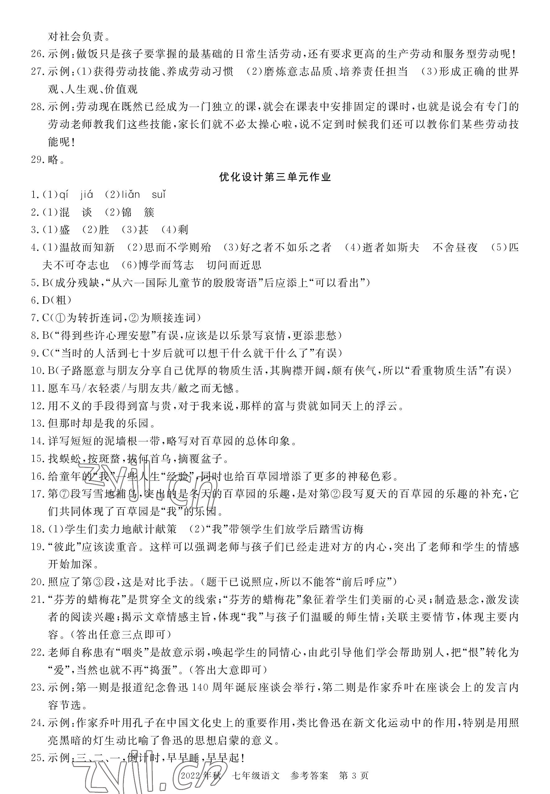 2022年荆州单元作业优化设计七年级语文上册人教版 参考答案第3页
