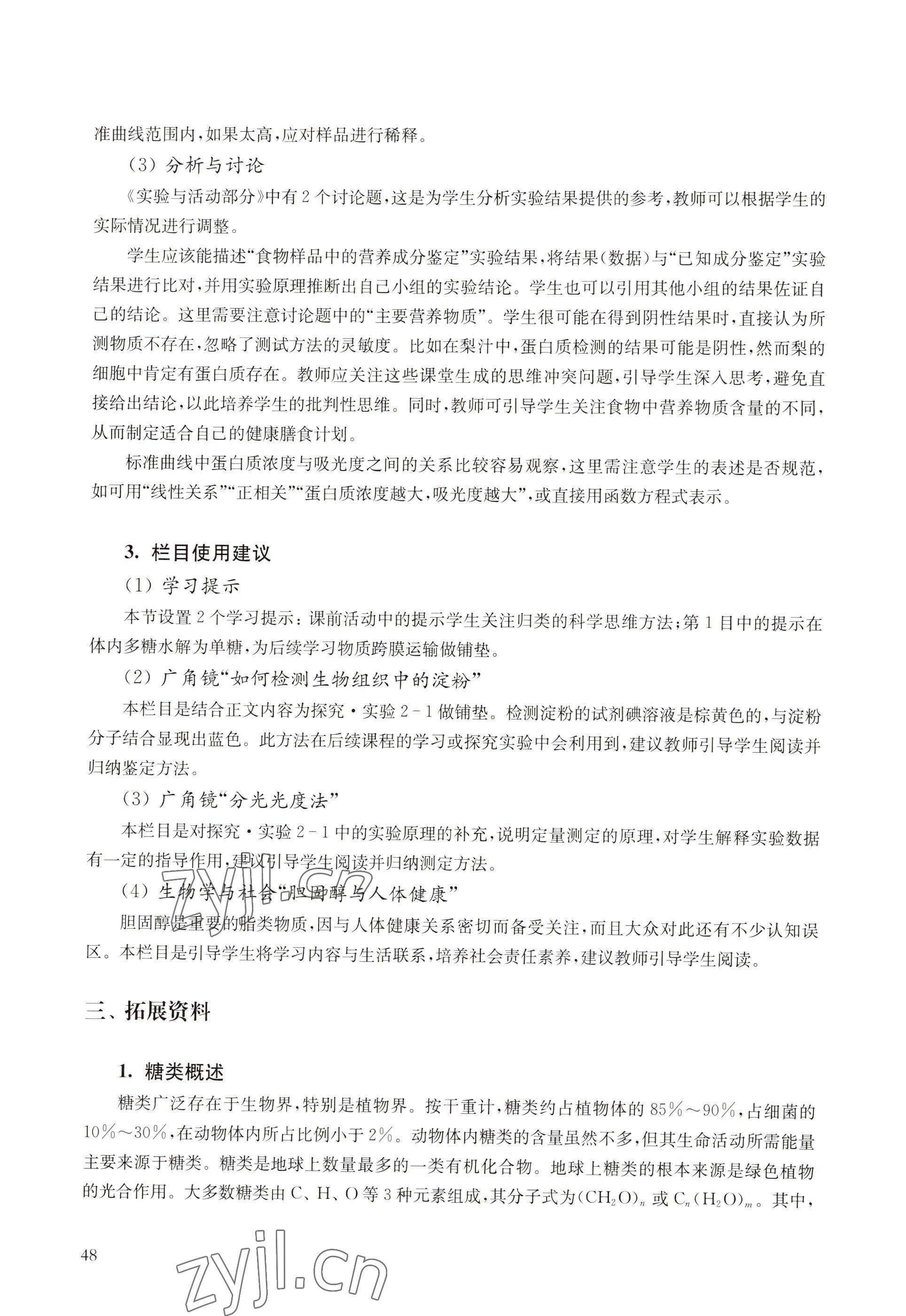 2022年教材课本高中生物必修1分子与细胞沪教版 参考答案第40页