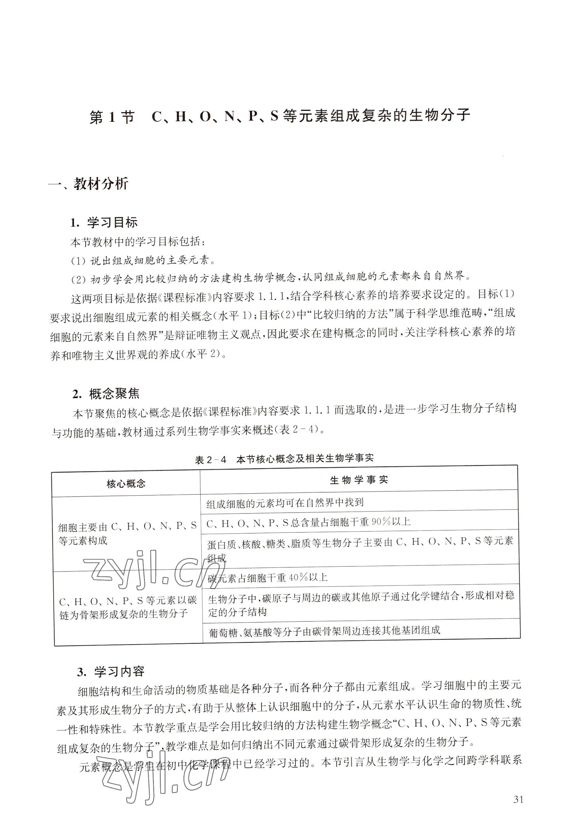 2022年教材课本高中生物必修1分子与细胞沪教版 参考答案第23页