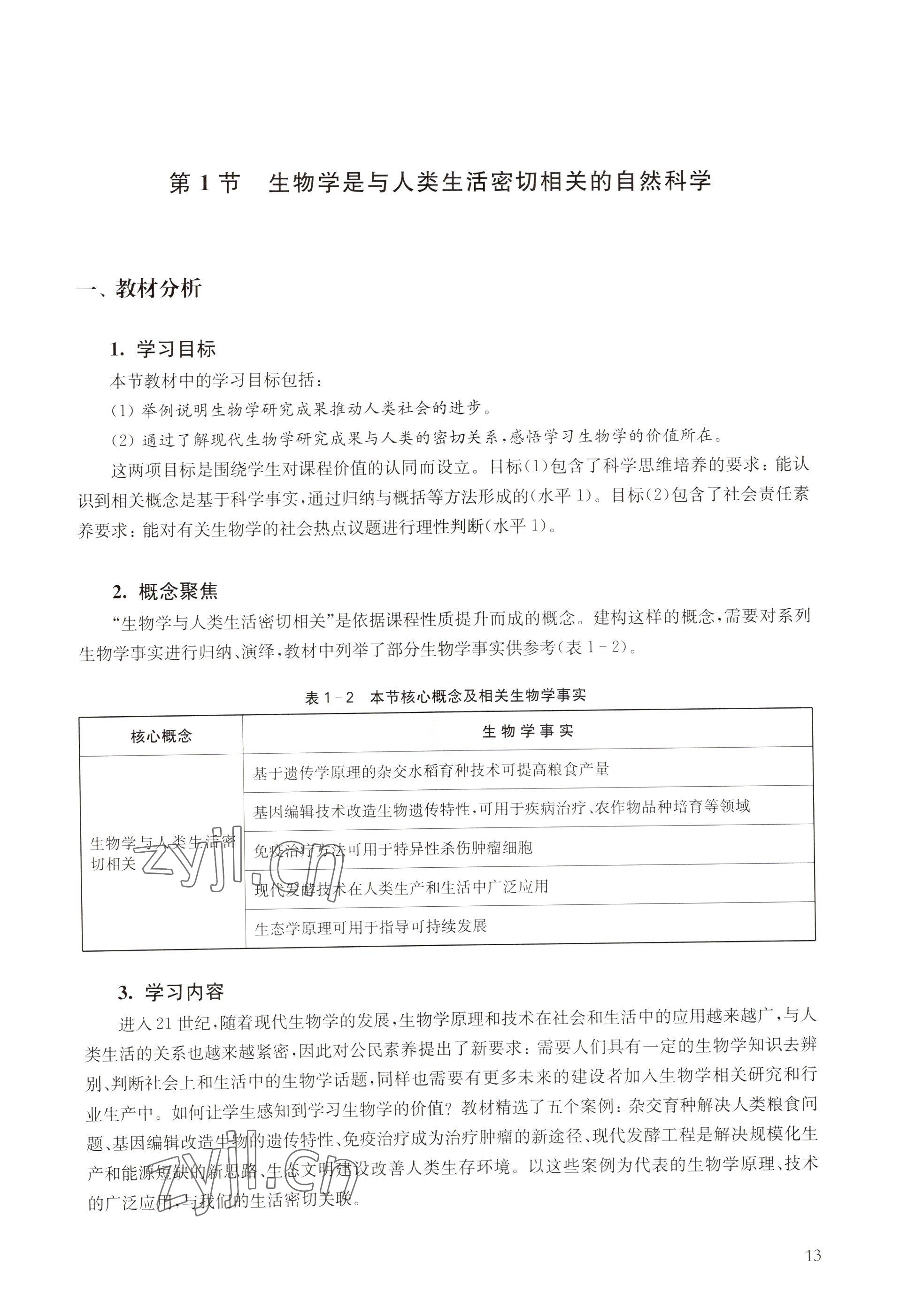 2022年教材课本高中生物必修1分子与细胞沪教版 参考答案第5页